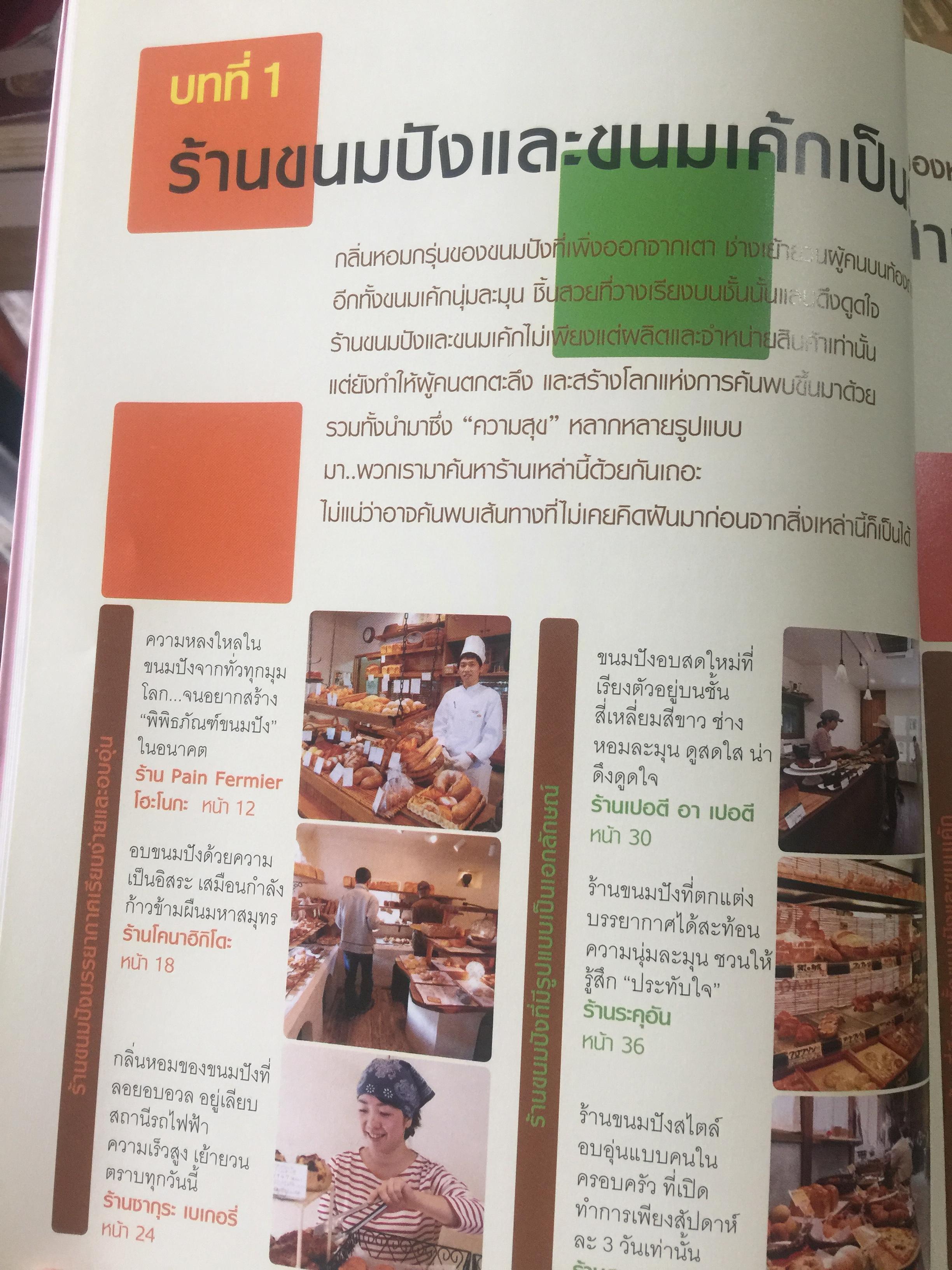 เปิดร้านเบเกอรี่. เส้นทางสู่ความสำเร็จ จากสุดยอดร้านเบเกอรี่ ชื่อดังในญี่ปุ่น เป็นหนังสือชุด ครบเครื่องเรื่องเปิดร้าน 2. 0 กก.