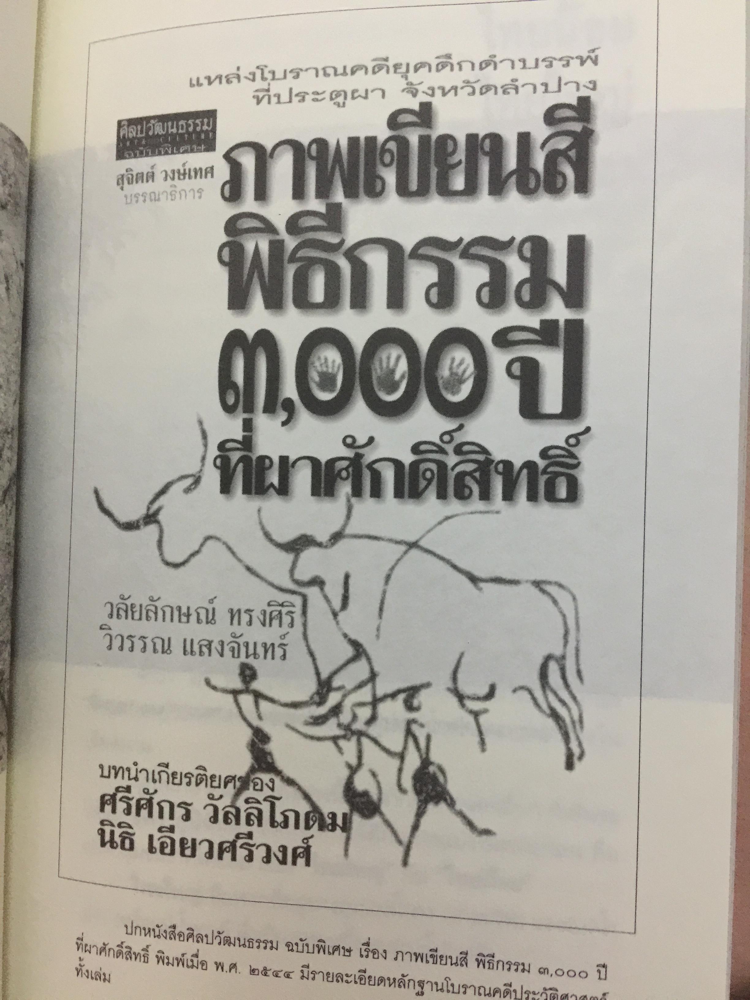 ล้านนาประเทศ. ประวัติศาสตร์โบราณคดีของล้านนาประเทศ. ผู้เขียน ศรีศักร วัลลิโภดม 0 กก.