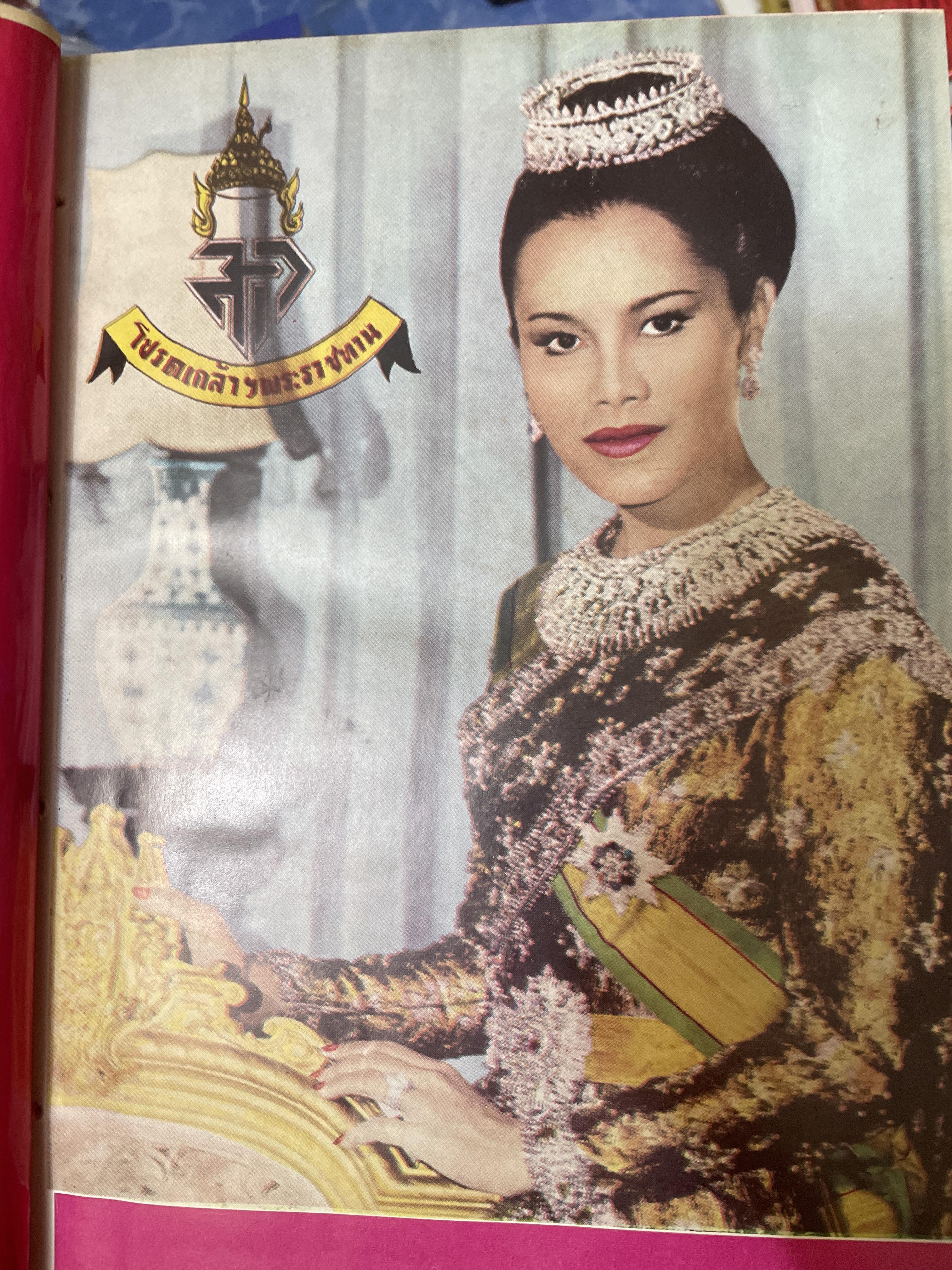 สมเด็จ ฯ ประมวลพระราชประาัติ พระราชกรณียกิจ ฯลฯ ของสมเด็จพระนางเจ้า ฯ พระบรมราชินีนาถ โดย ประยุทธ สิทธิพันธ์ 8,500 กรัม