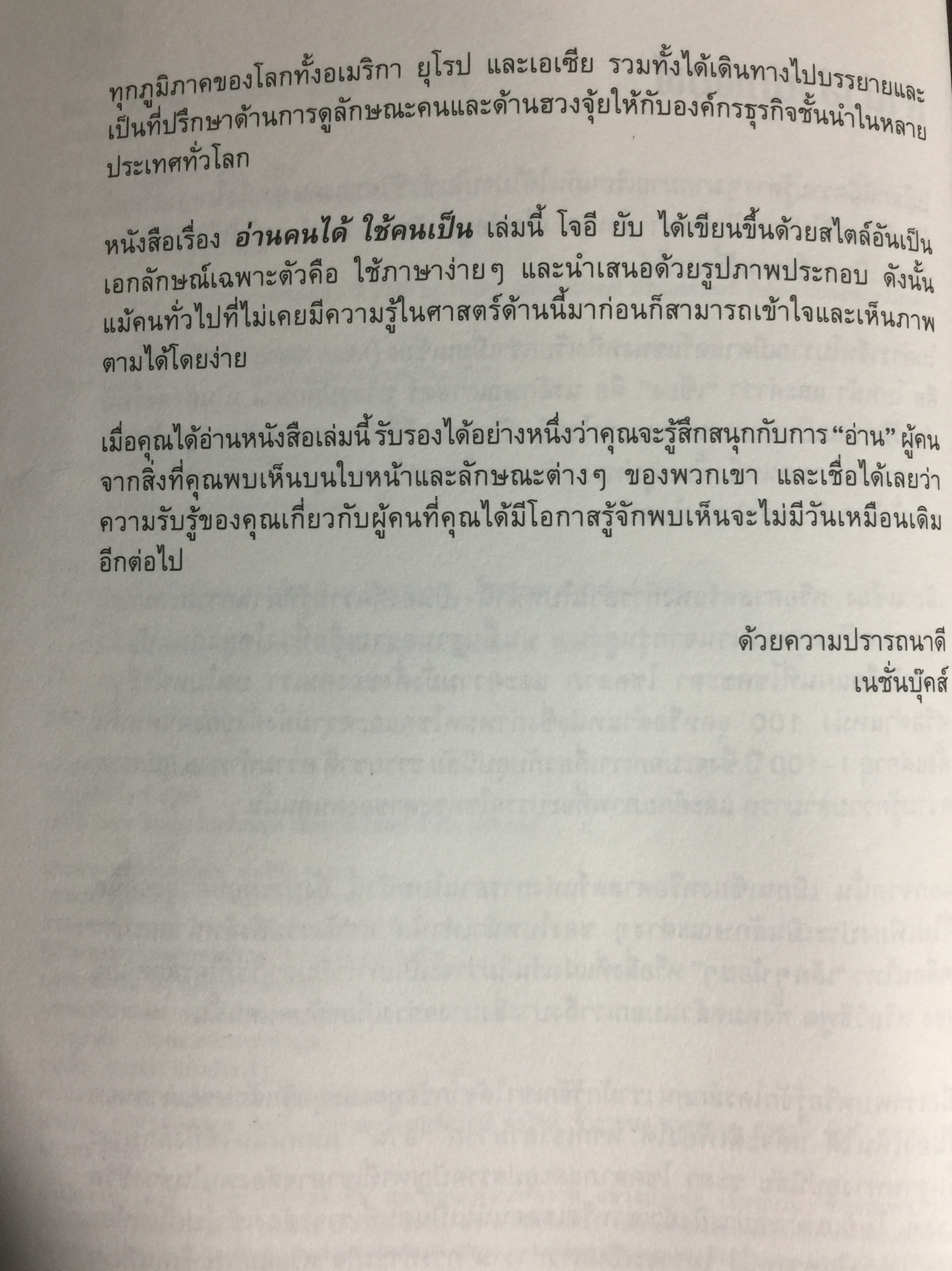 อ่านคนได้ ใช้คนเป็น. ศาสตร์การอ่านใบหน้า ตามตำราจีน. JOEY YAP. ผู้แปล อำนวยชัย ปฏิพัทธ์เผ่าพงศ์ 0 กก.
