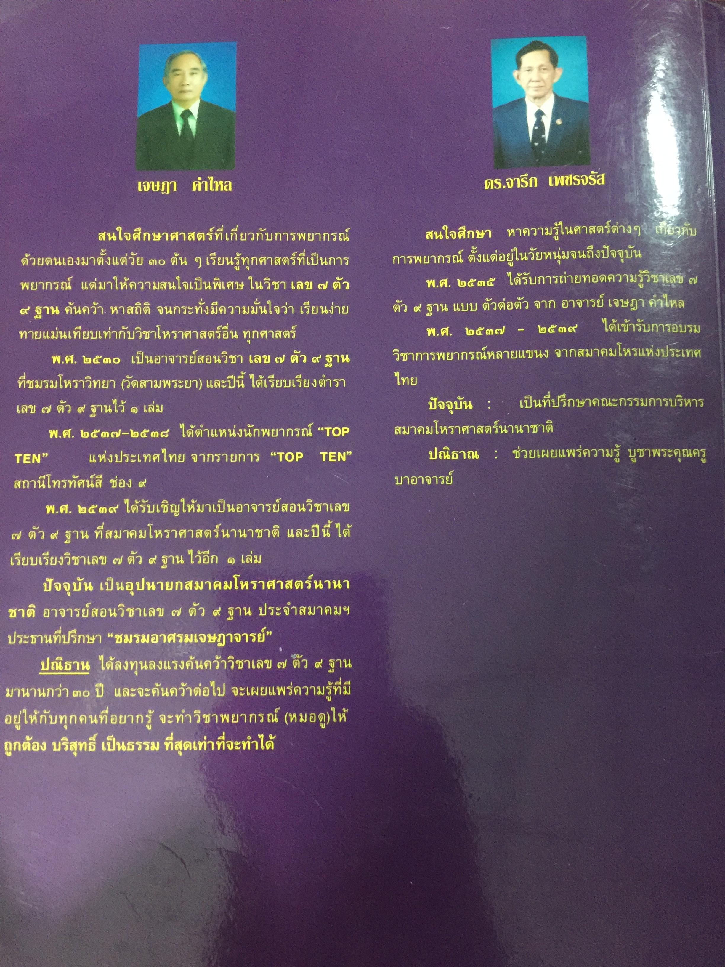 ตำราพยากรณ์ เลข7 ตัว 9 ฐานประยุกต์ ค้นคว้าเรียบเรียง โดย เจษฎา คำไหล (ปรมาจารย์เลข 7 ตัว 9 ฐาน) และ ดร.จารึก เพชรจรัส. อ่านเข้าใจง่าย ศึกษาได้ด้วยตนเอง 0 กก.