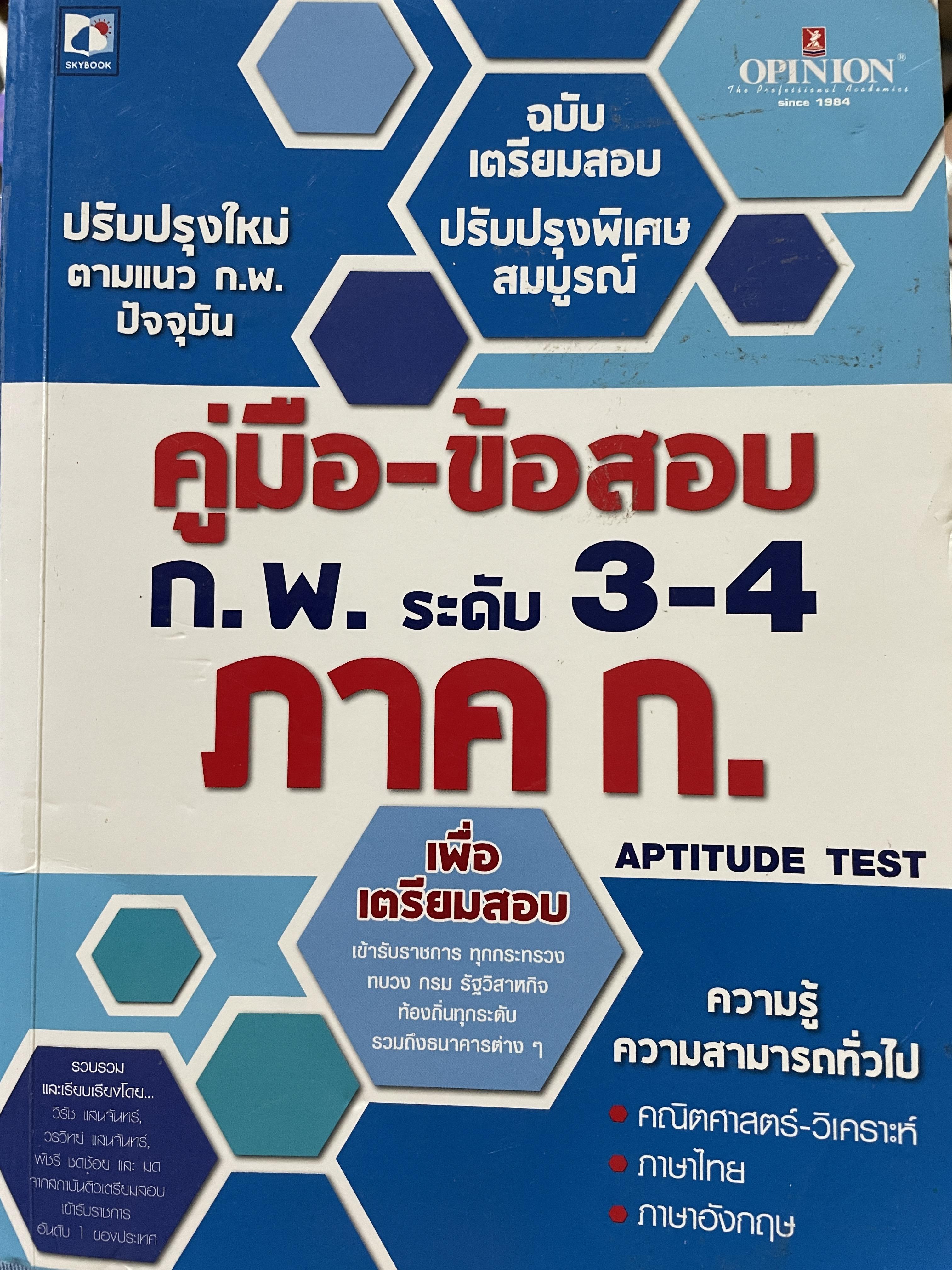 คู่มือ-ข้อสอบ ก.พ. ระดับ 3-4 ภาค ก. ความรู้ความสามารถทั่วไป คณิตศาสตร์-วิเคราะห์ ภาณุ-อังกฤษ เพื่อเตรียมสอบเข้ารับราชการ ทุกกระทรวง ทบวง กรม รัฐวิสาหกิจ ท้องถิ่นทุกรพุรวมถึงธนาคารต่ 5 กก.