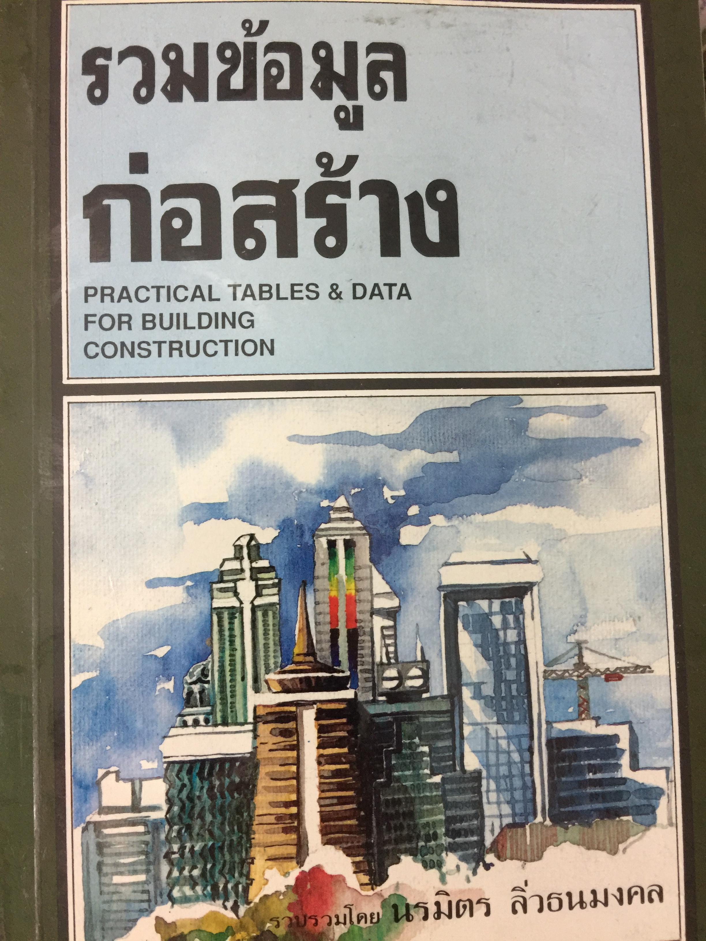 รวมข้อมูลก่อสร้าง. PRACTICAL TABLES & DATA FOR BUILDING CONSTRUCTION รวบรวมโดย นรมิตร ลิ่วธนมงคล 0 กก.