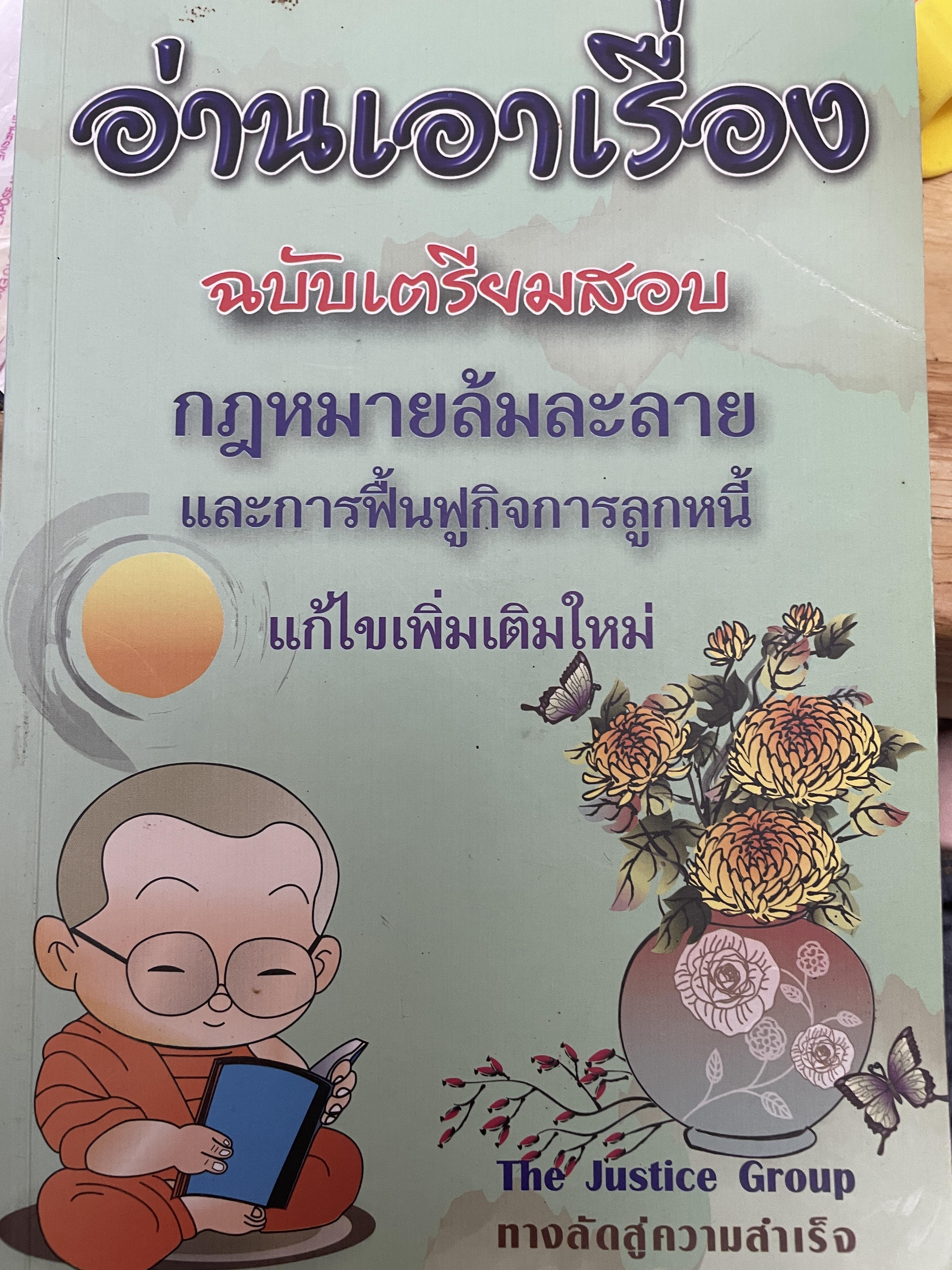อ่านเอาเรื่อง ฉบับเตรียมสอบ กฎหมายล้มละลาย และการฟื้นฟูกิจการลูกหนี้ แก้ไขเพิ่มเติมใหม่ The Justice Group ทางลัดสู่ความสำเร็จ 1,800 กรัม