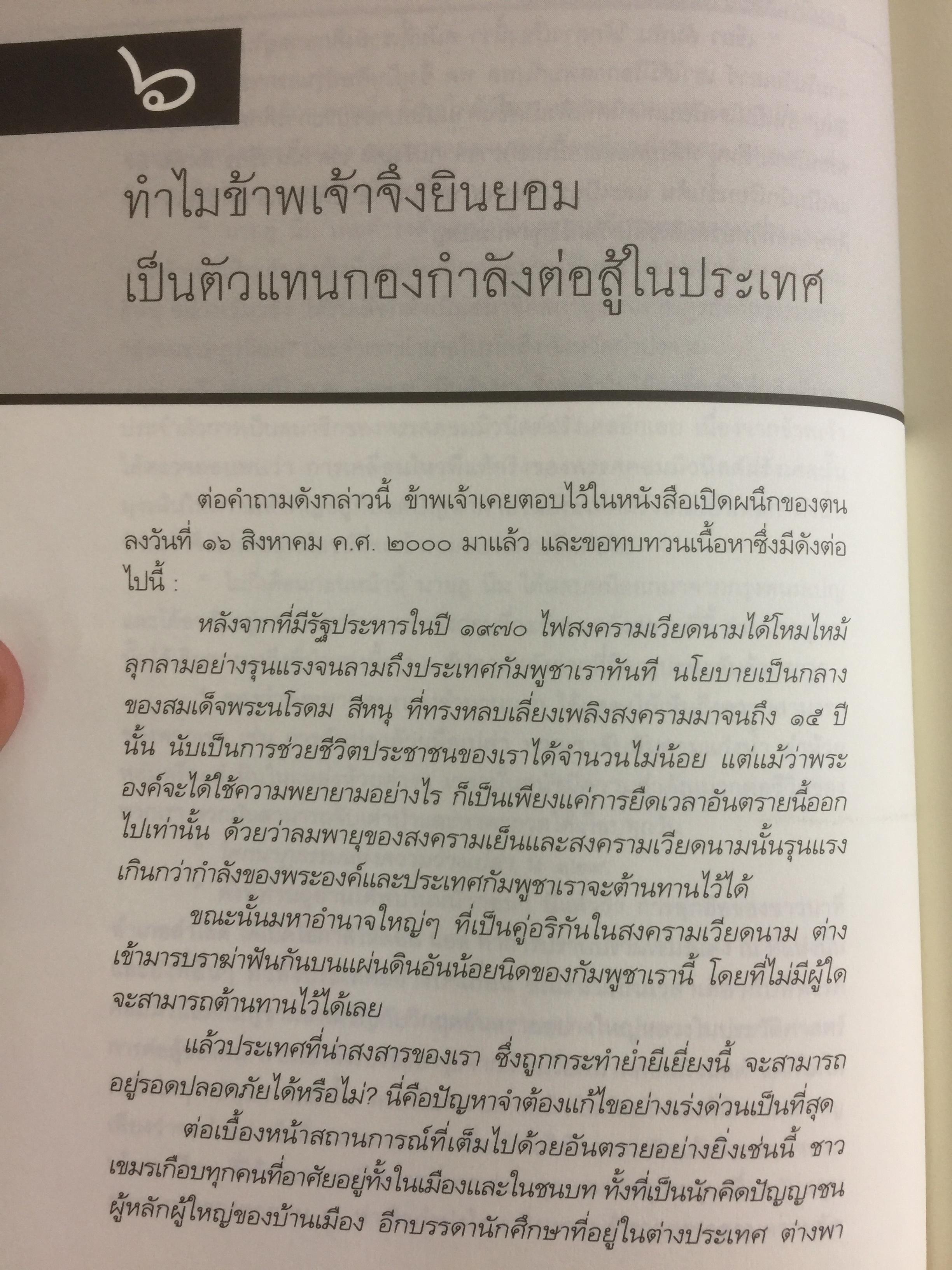 ประวัติศาสตร์กัมพูชา กับจุดยืนที่ผ่านมาของข้าพเจ้า. ผู้เขียน เขียว สัมพัน ผู้แปล อภิญญา ตะวันออก 0 กก.