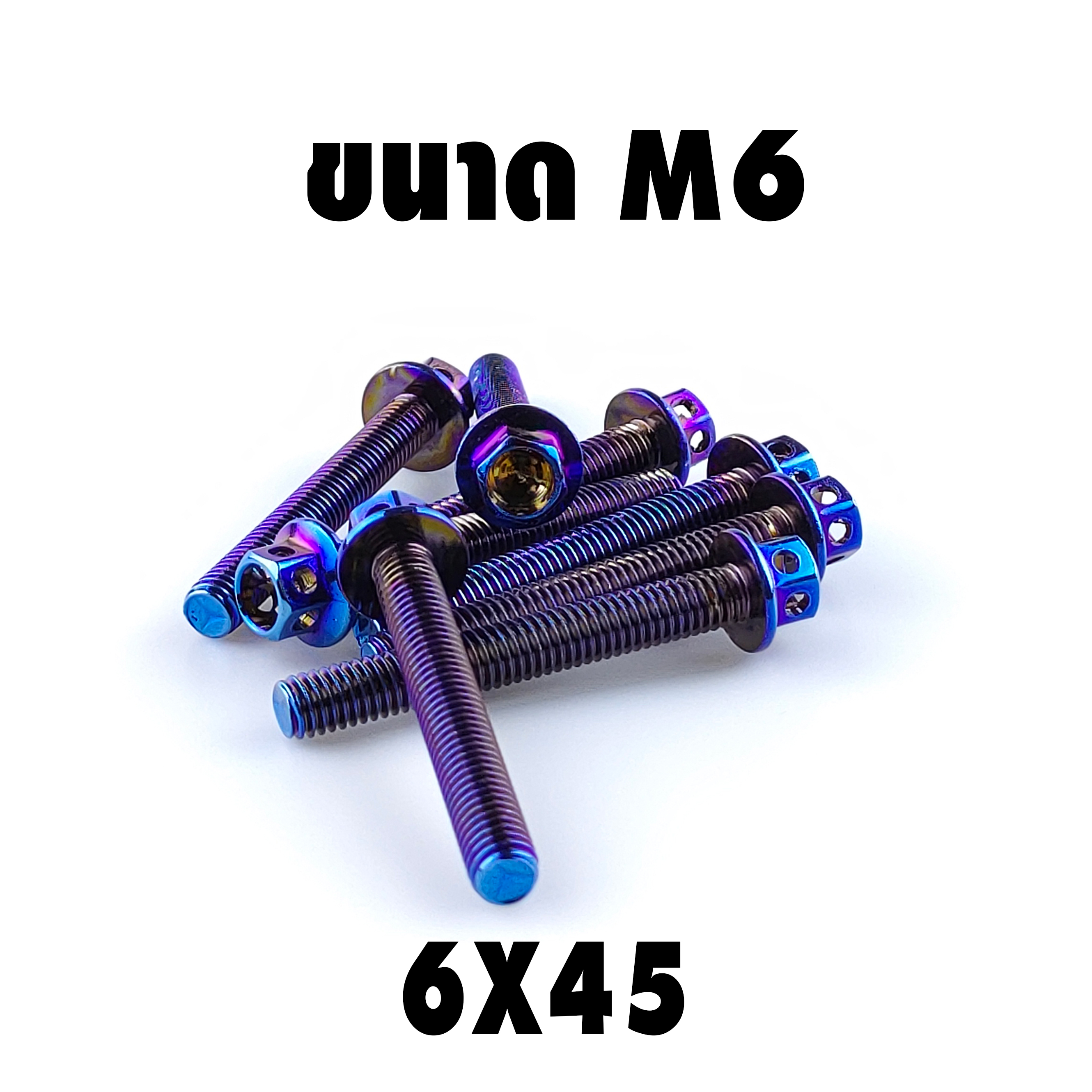 น็อตหัวเจาะไทเท (เบอร์10 M6X45)
