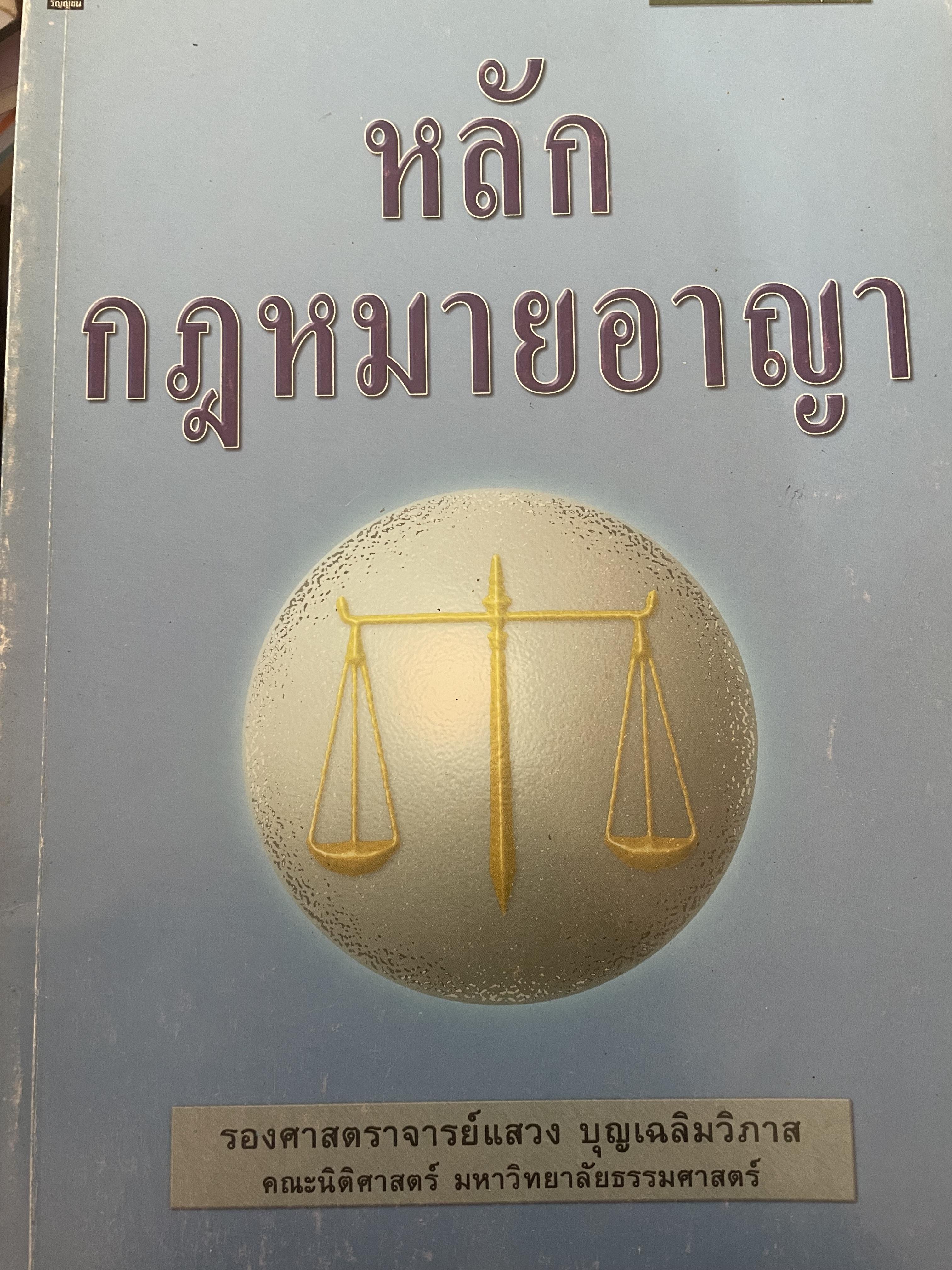 หลักกฎหมายอาญา ผู้เขียน รศ.แสวง บุญเฉลิมวิภาส คณะนิติศาสตร์ มหาวิทยาลัยธรรมศาสตร์ 800 กรัม