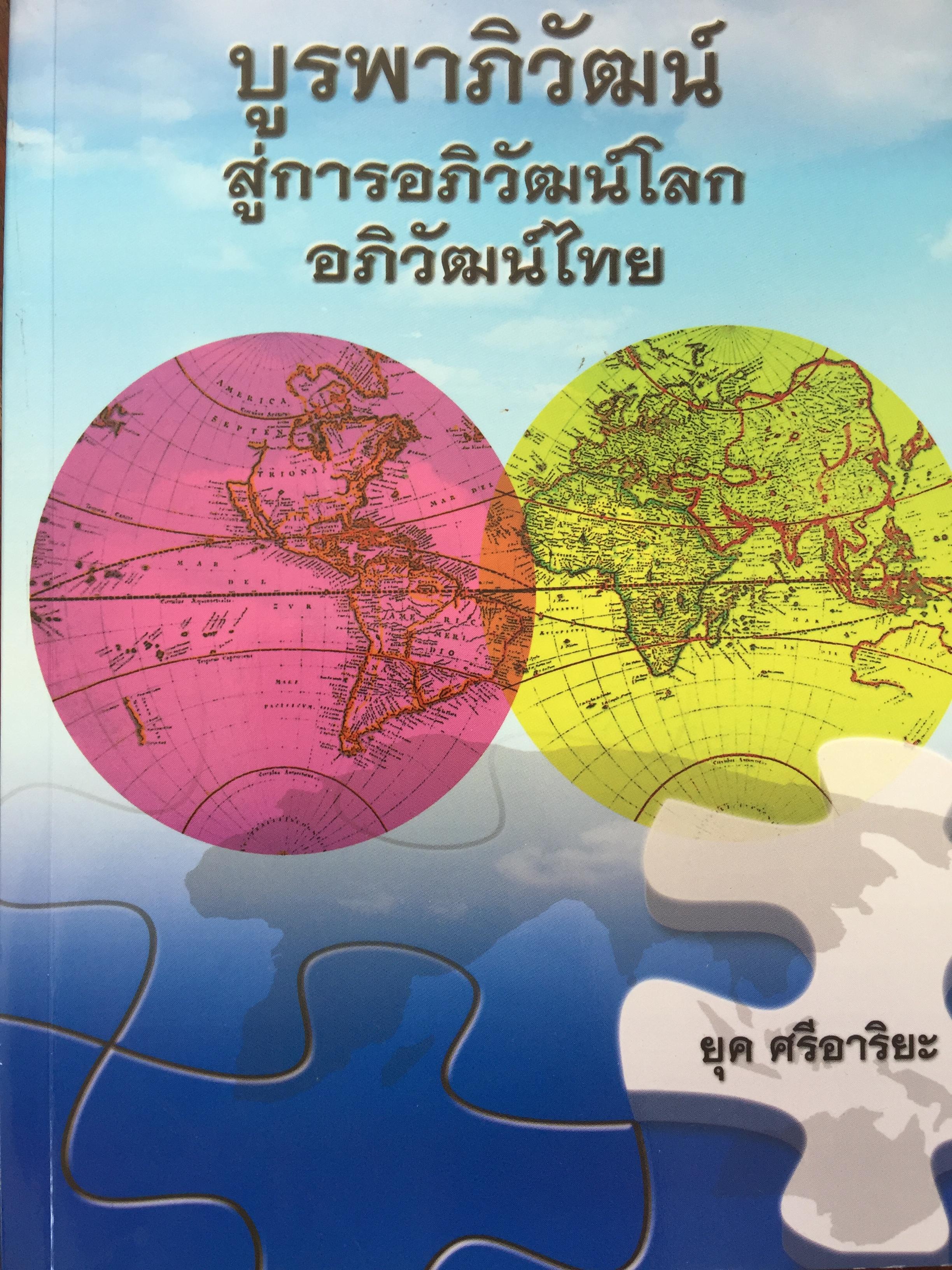 บูรพาภิวัฒน์ สู่การอภิวัฒน์โลก อภิวัฒน์ไทย. ผู้เขียน ยุค ศรีอาริยะ 0 กก.