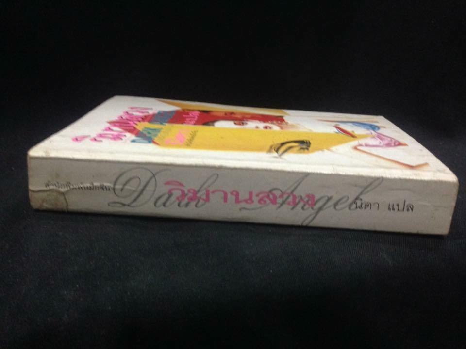 วิมานลวง DARK ANGEL