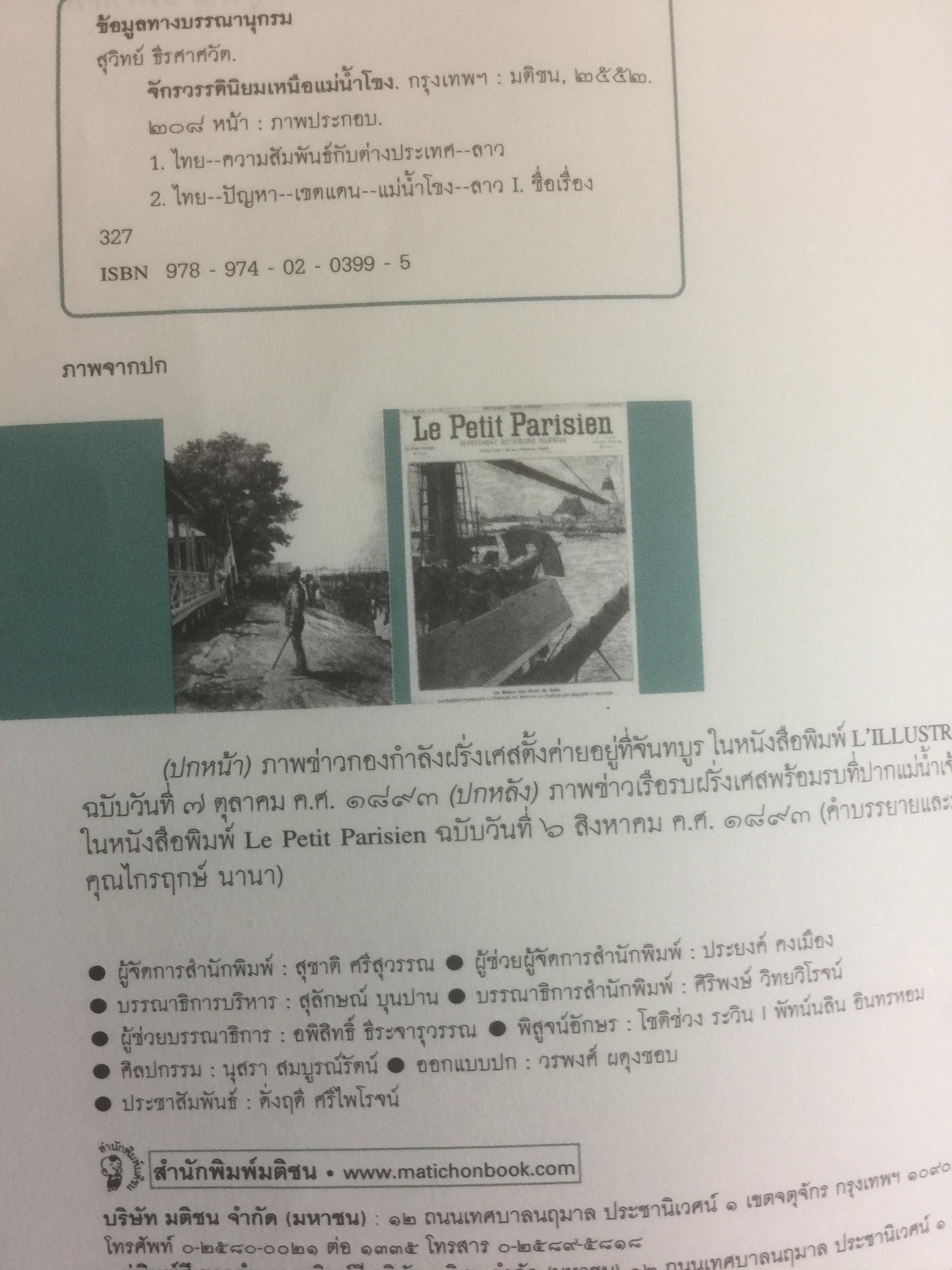 จักรวรรดินิยม เหนือแม่น้ำโขง ตีแผ่เบื้องหลัง มหาอำนาจยุโรปยึดดินแดนแถบแม่น้ำโขง ศิลปวัฒนธรรมฉบับพิเศษ ผู้เขียน สุวิทย์ ธีรศาศวัต 0 กก.