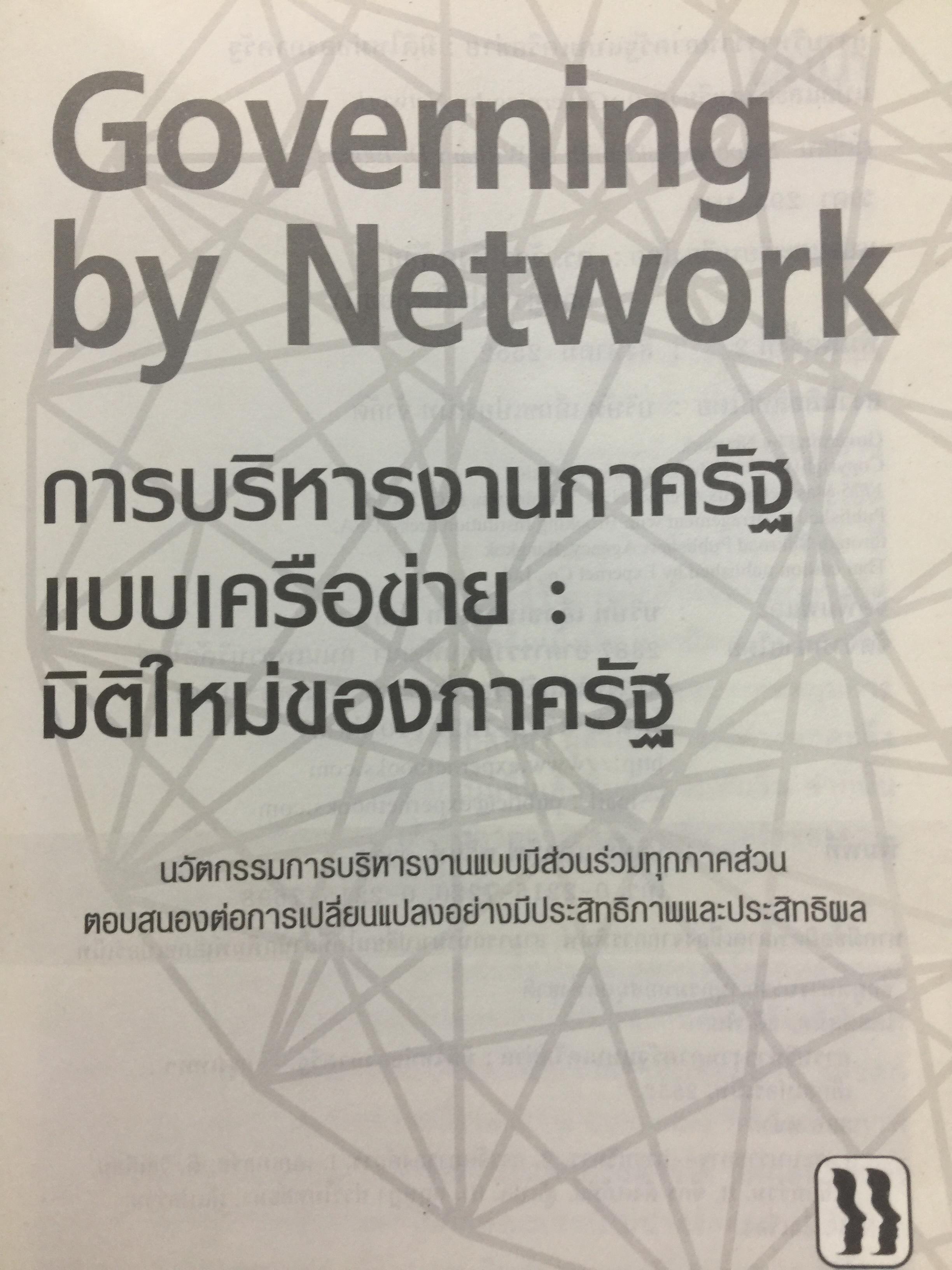 Governing by Network. การบริหารงานภาครัฐแบบเครือข่าย : มิติใหม่ของภาครัฐ ผู้เขียน Stephen Goldsmith and William D. Eggers 0 กก.