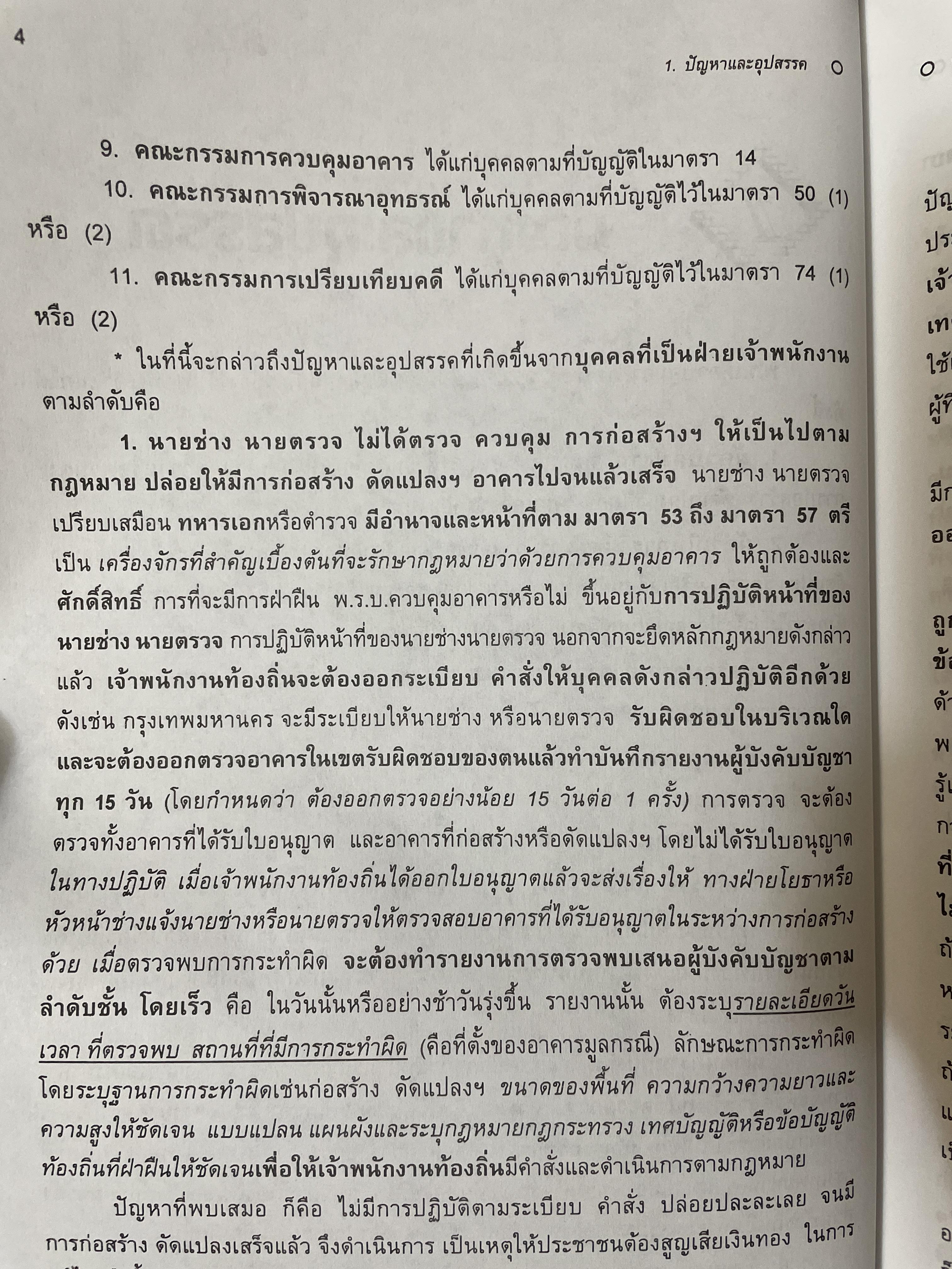 คู่มือในการปฎิบัติงาน ว่าด้วยกฎหมายควบคุมอาคาร. พร้อมด้วย ปัญหาและอุปสรรค การได้มาซึ่งกรรมสิทธิ์ ตอบข้อหารือ สาธารณสมบัติของแผ่นดิน 3 กก.