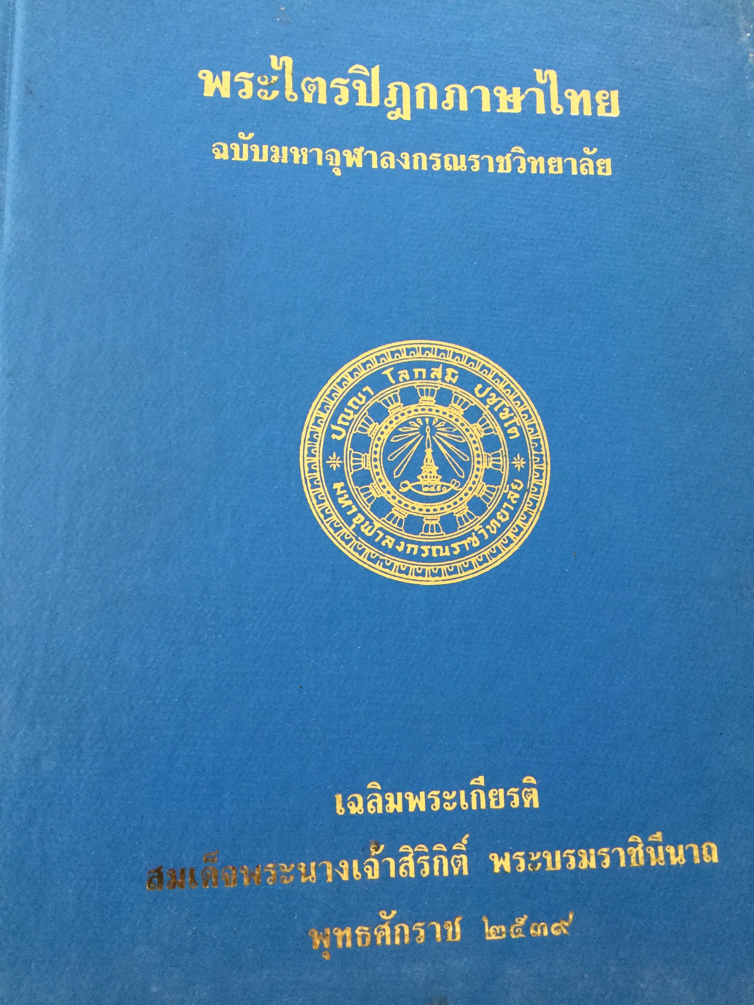 พระไตรปิฏกภาษาไทย ฉบับมหาจุฬาลงกรณราชวิทยาลัย เฉลิมพระเกียรติ สมเด็จพระนางเจ้าสิริกิติ์ พระบรมราชินีนาถ พุทธศักราช 2539 0 กก.