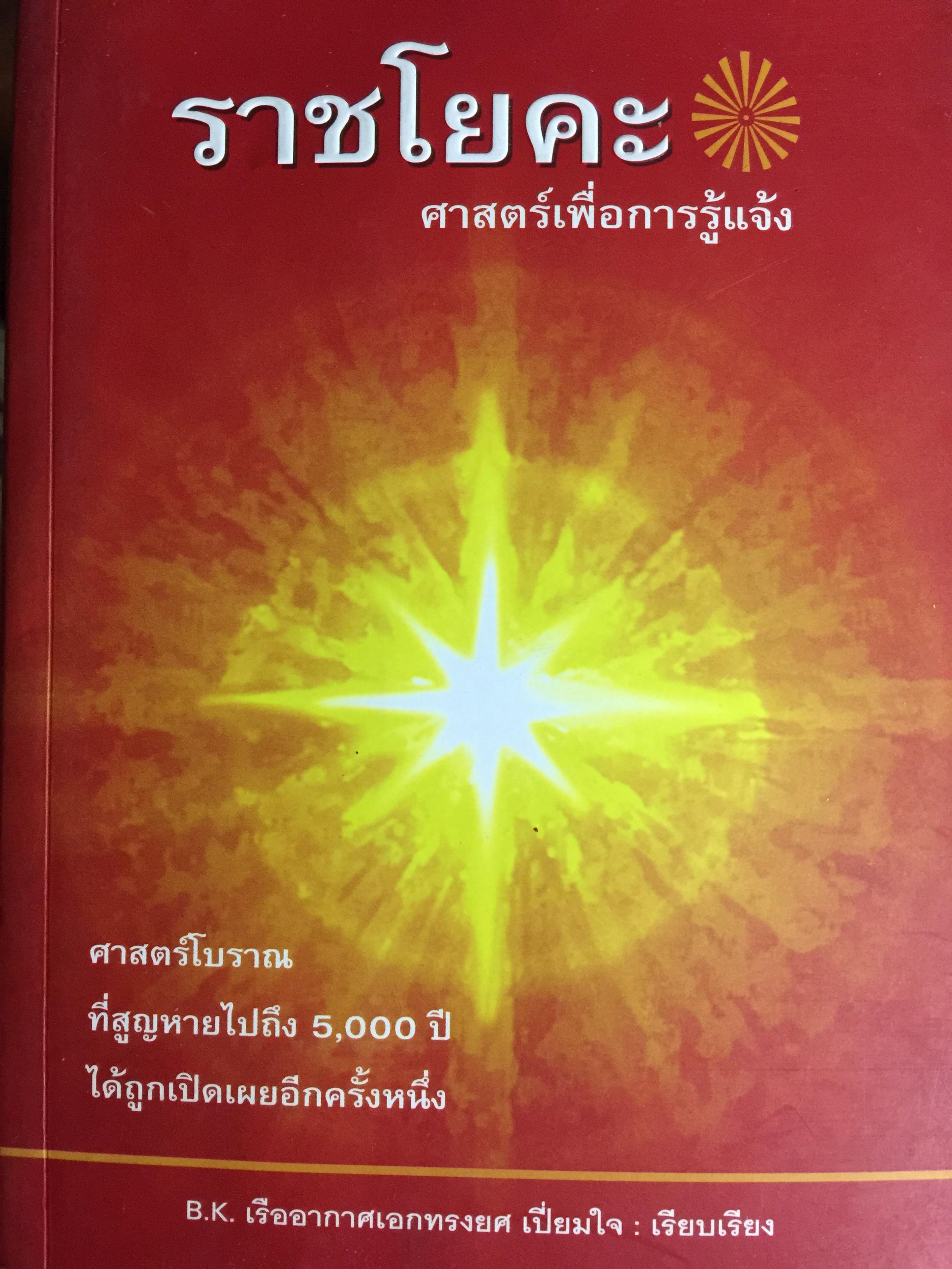 ราชาโยคะ. ศาสตร์เพื่อการรู้แจ้ง ศาสตร์โบราณที่สูญหายไปถึง 5,000 ปี ได้ถูกเปิดเผยอีกครั้งหนึ่ง ผู้เรียบเรียง เรืออากาศเอกทรงยศ เปี่ยมใจ 2,200 กรัม