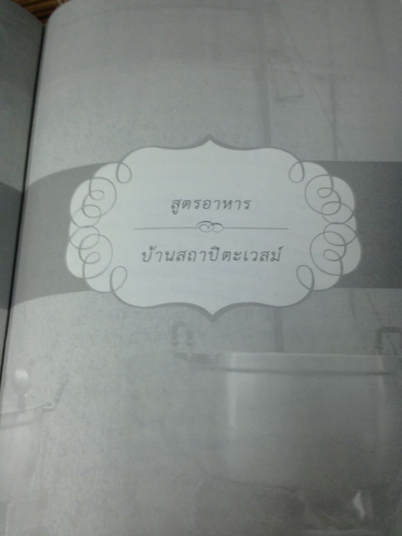 หนังสืองานศพ นางสาวประทิน สถาปิตานนท์ ตำราอาหาร