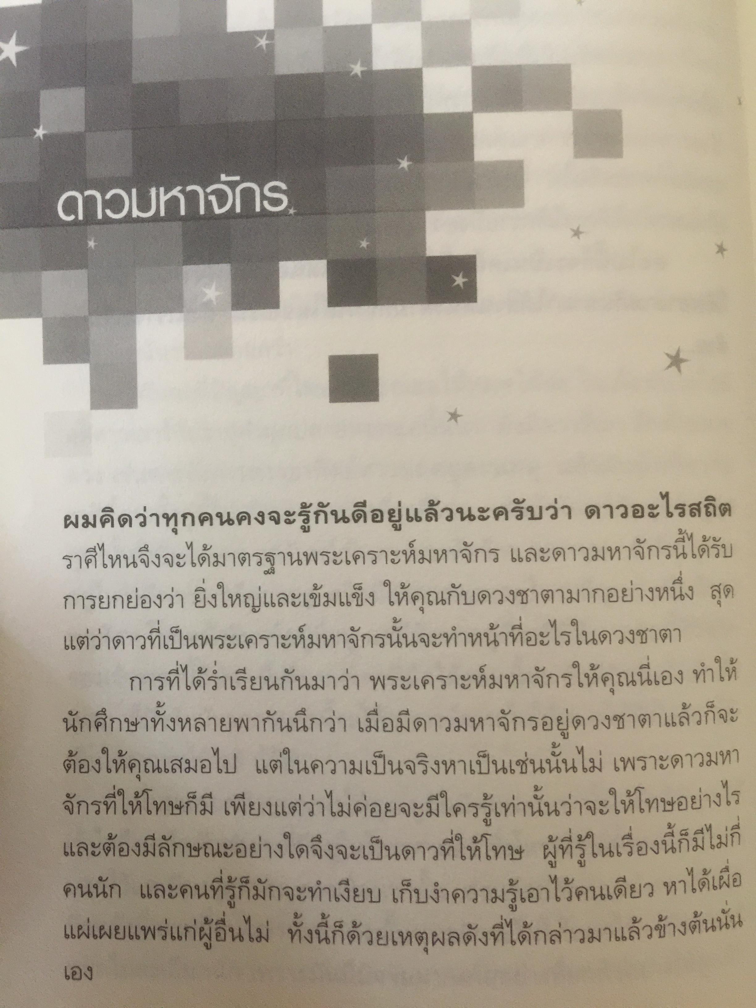รู้ชีวิต...ด้วยดวงดาว. เล่ม 3. เคล็ดลับ.ทายดาว เจาะลึกดาวมหาจักร มหาจุล ฆาตดี-ร้าย และพยากรณ์เรื่องคู่แบบง่ายๆ รู้ชีวิต ค้วยดวงดาว เล่ม 3 0 กก.