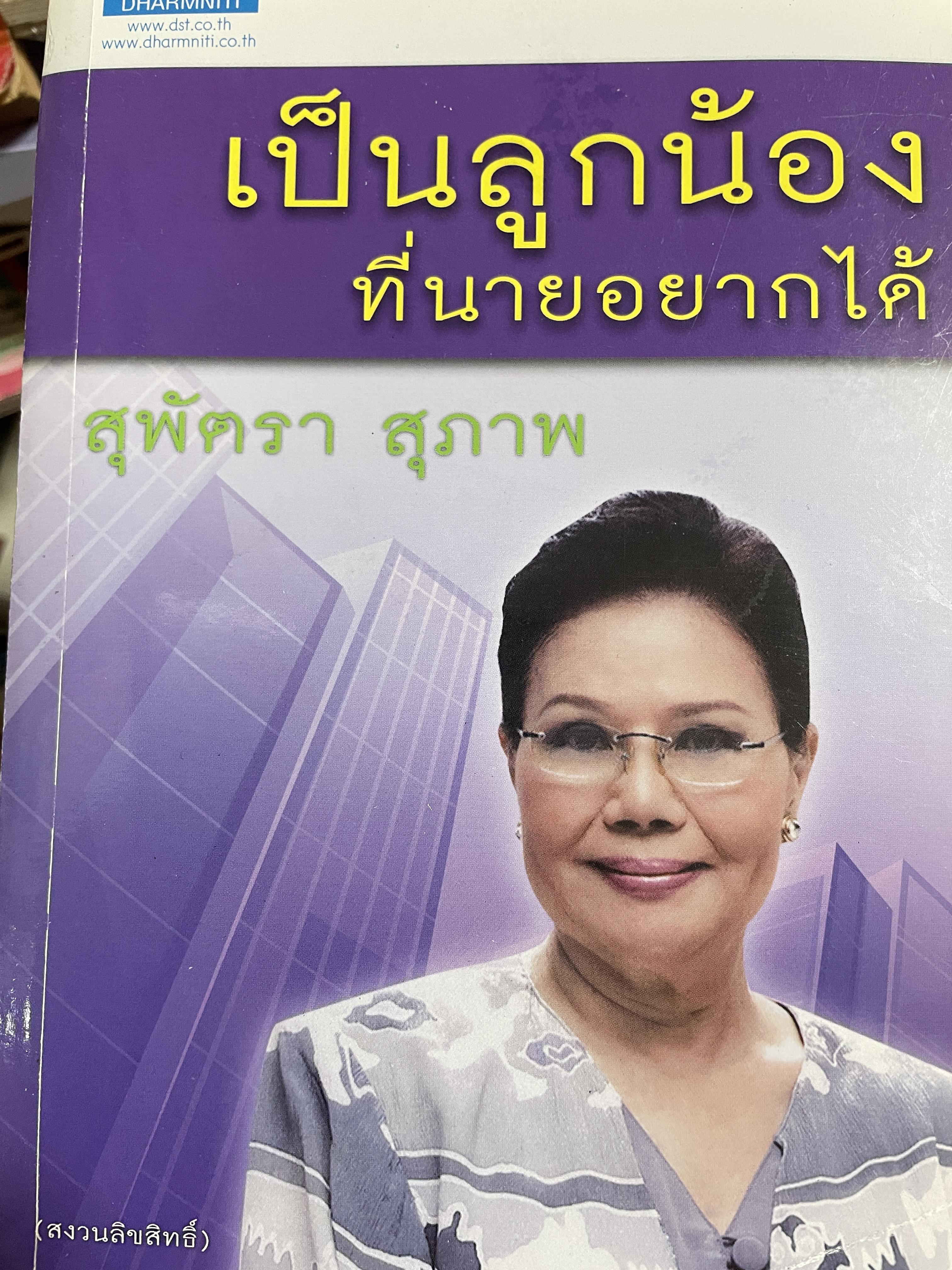 เป็นลูกน้องที่นายอยากได้ ผู้เขียน สุพัตรา สุภาพ 0 กก.