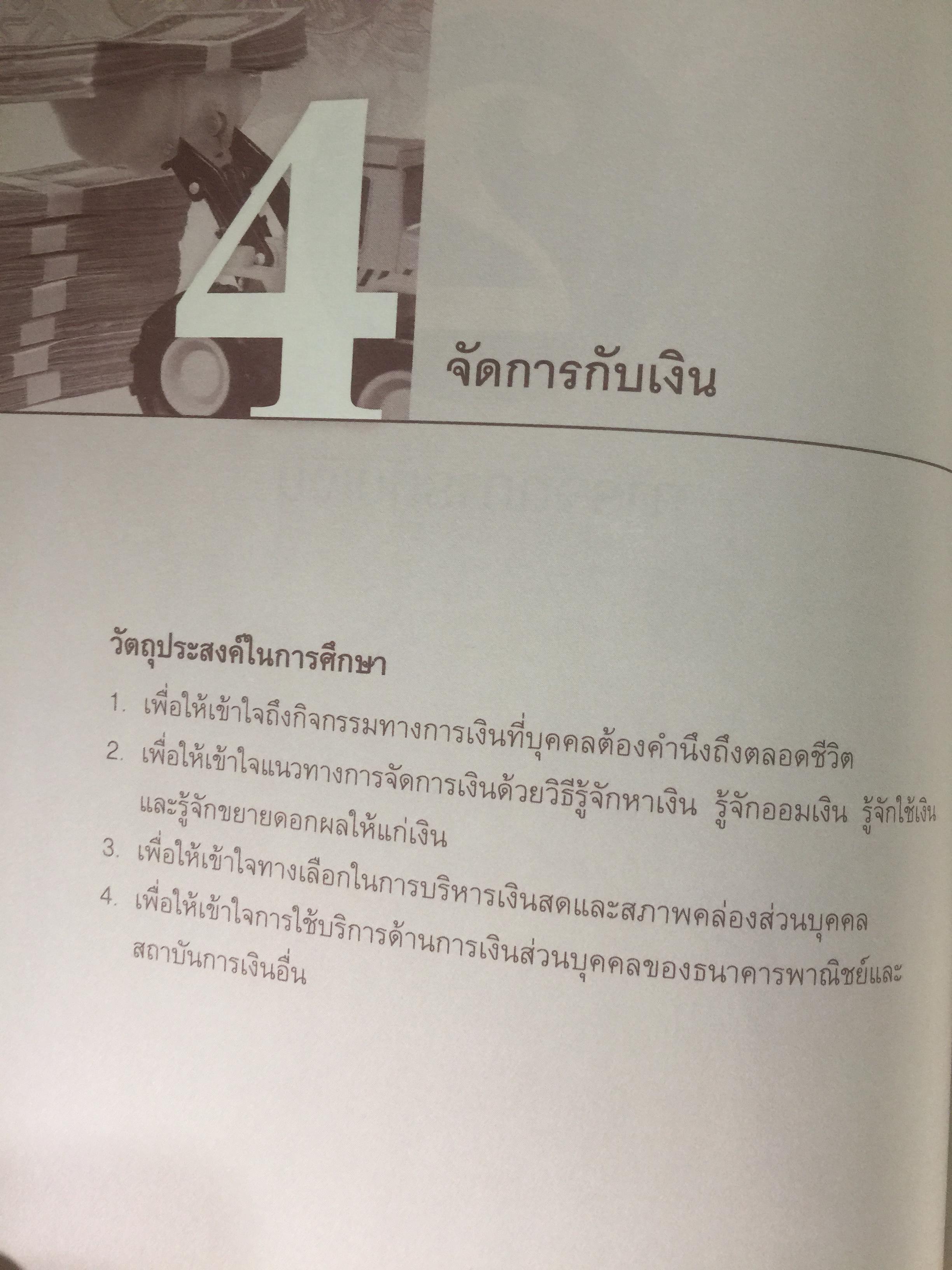 การบริหาร การเงินส่วนบุคคล. ผู้เขียน รัชนีกร วงศ์จันทร์. จัดพิมพ์โดย ตลาดหลักทรัพย์แห่งประเทศไทย 4 กก.