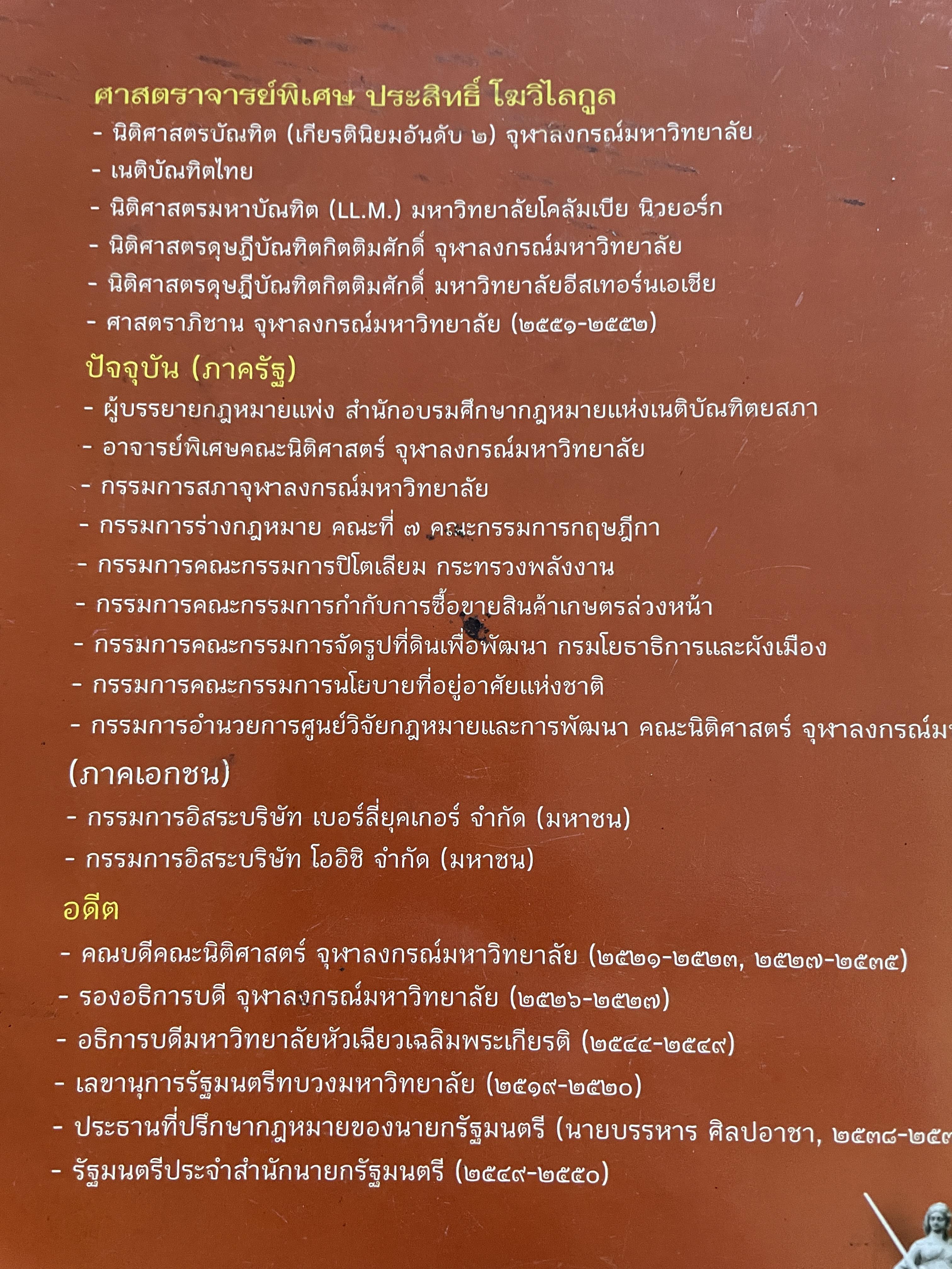 กฎหมายแพ่ง : หลักทั่วไป คำอธิบายประมวลกฎหมายแพ่งและพาณิชย์ มาตรา 4-14 ผู้เขียน ศาสตราจารย์พิเศษประสิทธ์ โฆวิไลกุล คณะนิติศาสตร์ จุฬาลงกรณ์มหาวิทยาลัย 3,500 กรัม
