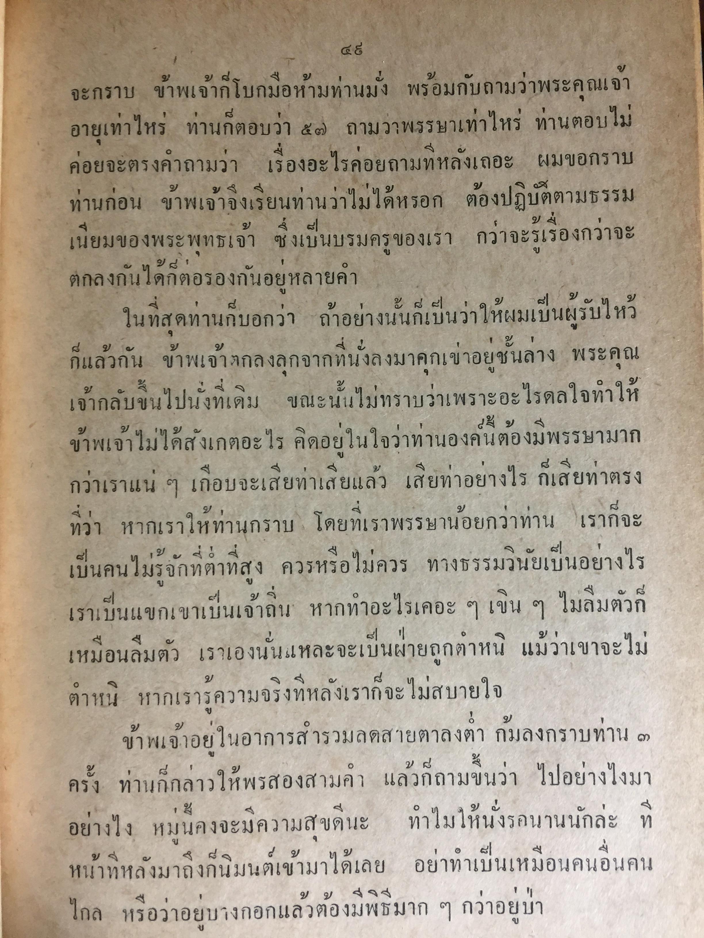 เล่าสู่กันฟัง. เชื่อก็ได้ไม่เชื่อก็ได้ จากประสบการณ์ของหลวงปู่ธัมมา พิทักษา วัดอมรทายิการาม บางกอกน้อย กทม เล่ม 5-6 0 กก.