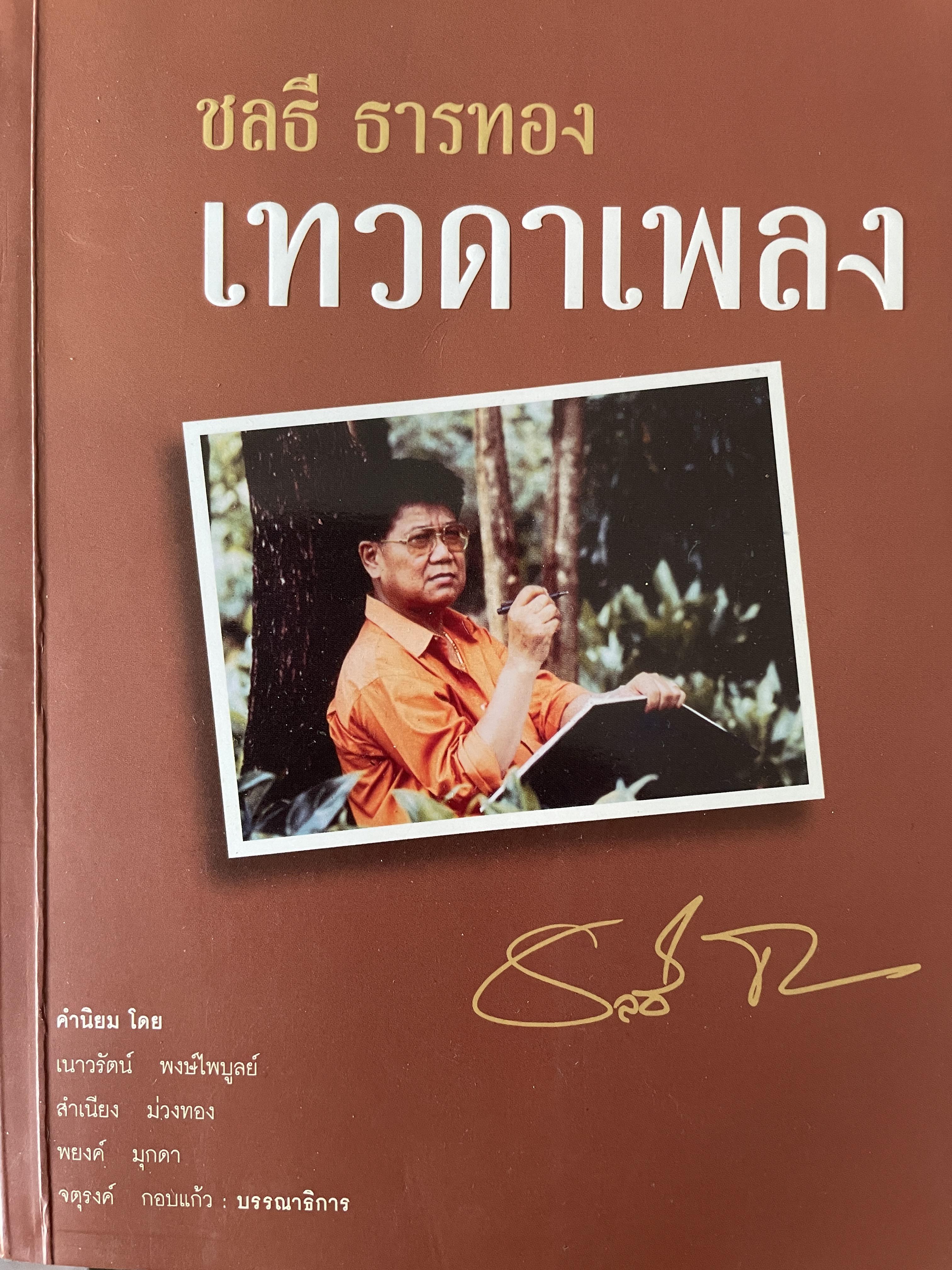 ชลธี ธารทอง เทวดาเพลง คำนิยมโดย เนาวรัตน์ พงษ์ไพบูลย์ 1 กก.