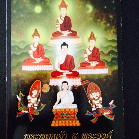พระพุทธเจ้า 5 พระองค์ในภัททกัป. ผู้เขียน สุรีย์ มีผลกิจ 1 กก.