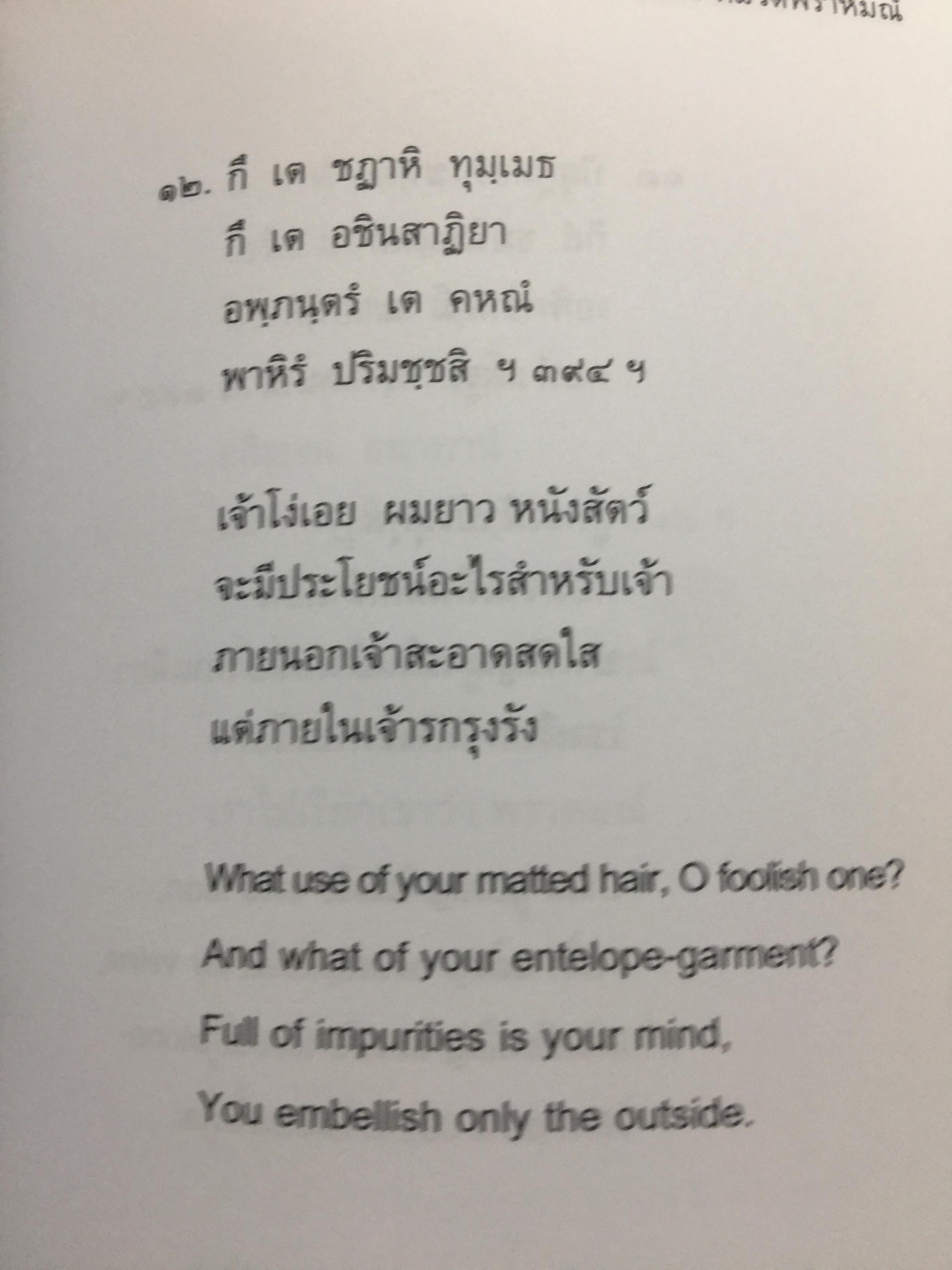 พุทธวจนะ ในธรรมบท 3 ภาษา บาลี-ไทย-อังกฤษ โดย เสฐียรพงษ์ วรรณปก 0 กก.
