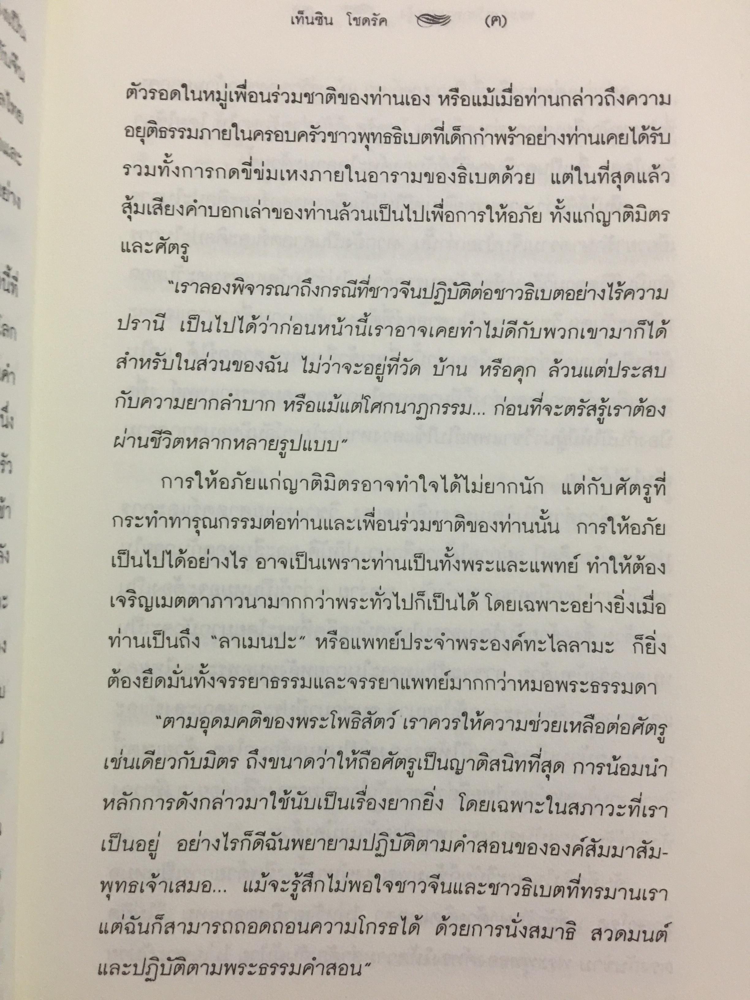 พระราชวังกลางสายรุ้ง The Rainbow Palace บันทึกการต่อสู้แห่งจิตวิญญาณของอดีตหมอหลวงทะไลลามะ ผู้เขียน เท็นซิน โชดรัค 2,500 กรัม