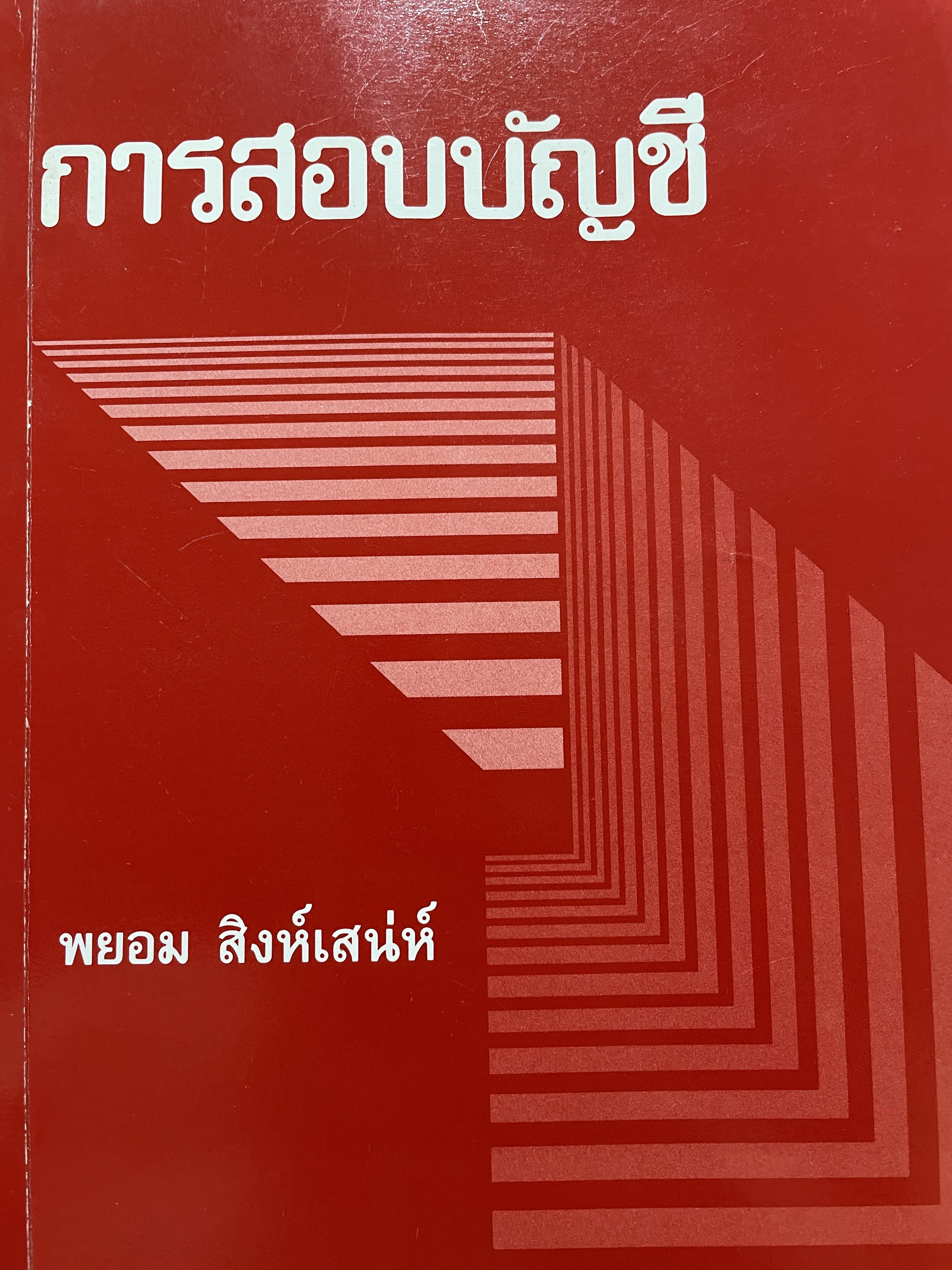 การสอบบัญชี ผู้เขียน พยอม สิงห์เสน่ห์ 3,500 กรัม