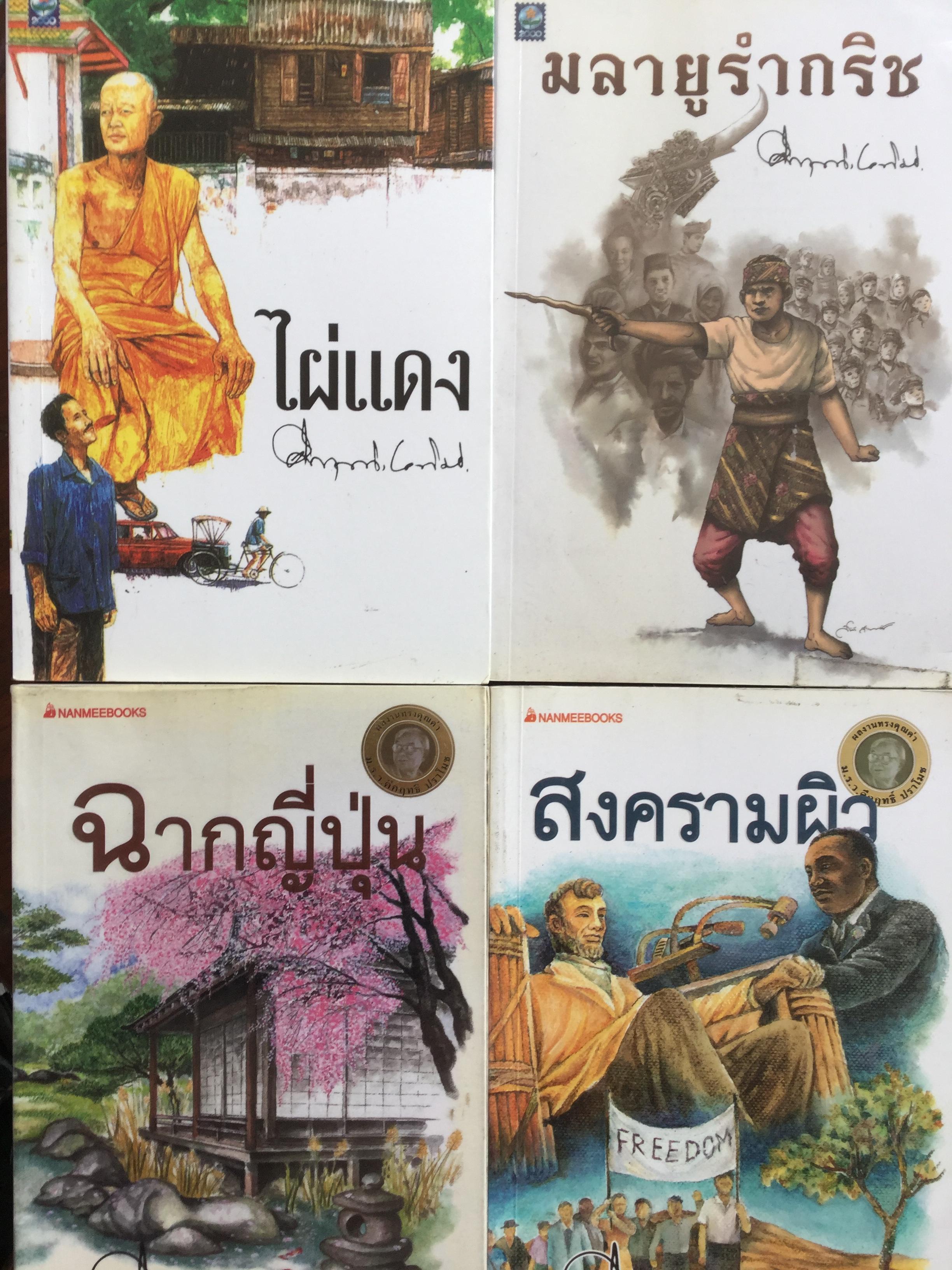 หนังสือของ ม.ร.ว.คึกฤทธิ์ ปราโมช รวม 6 เล่ม 1) ไผ่แดง 2) มลายูรำกริช. 3) ฉากญี่ปุ่น. 4) สงครามผิว. 5) คนของโลก. 6).ราโชมอน. 0 กก.
