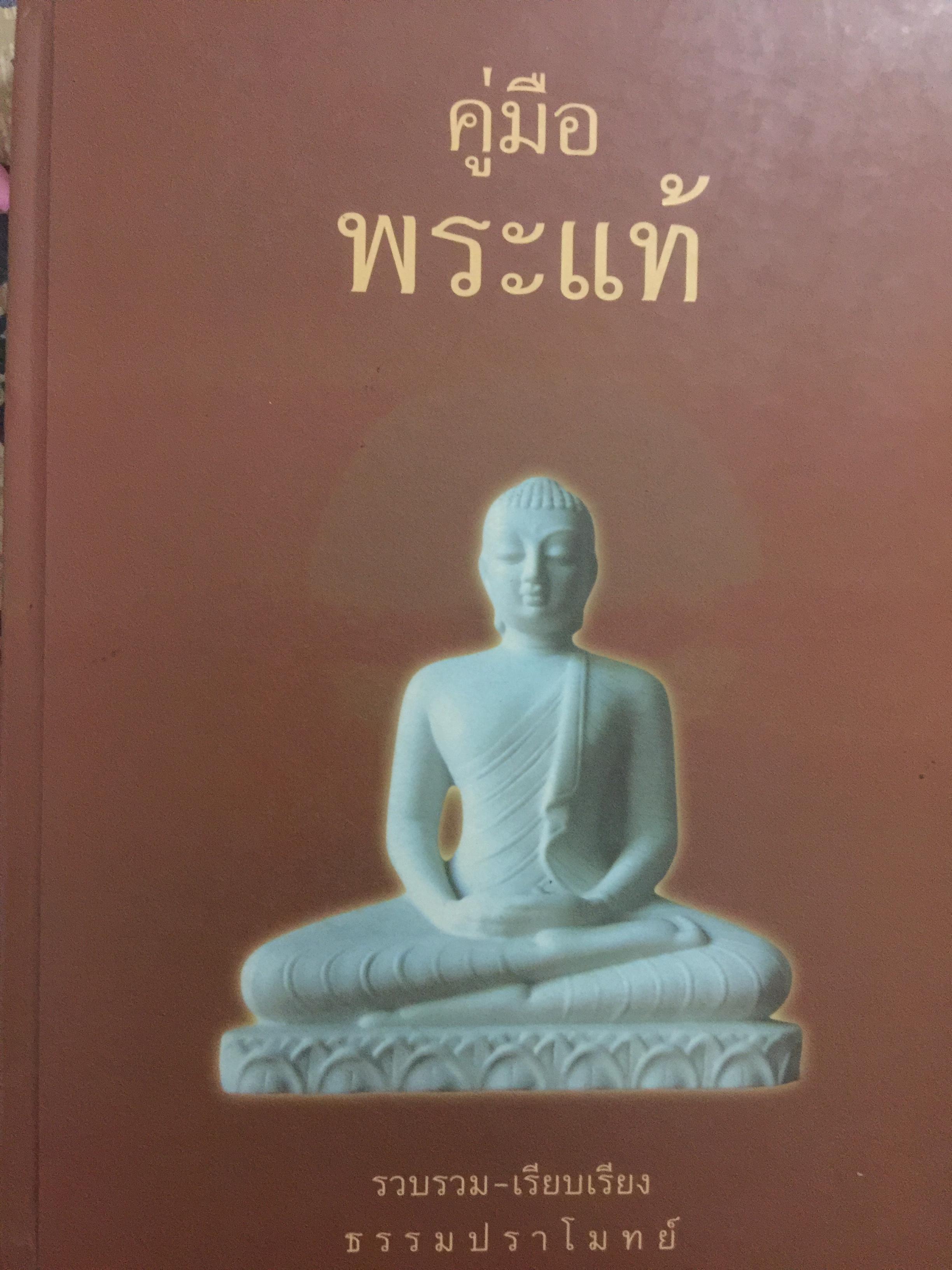 คู่มือพระแท้ รวบรวมและเรียบเรียงโดย ธรรมปราโมทย์ 5,500 กรัม