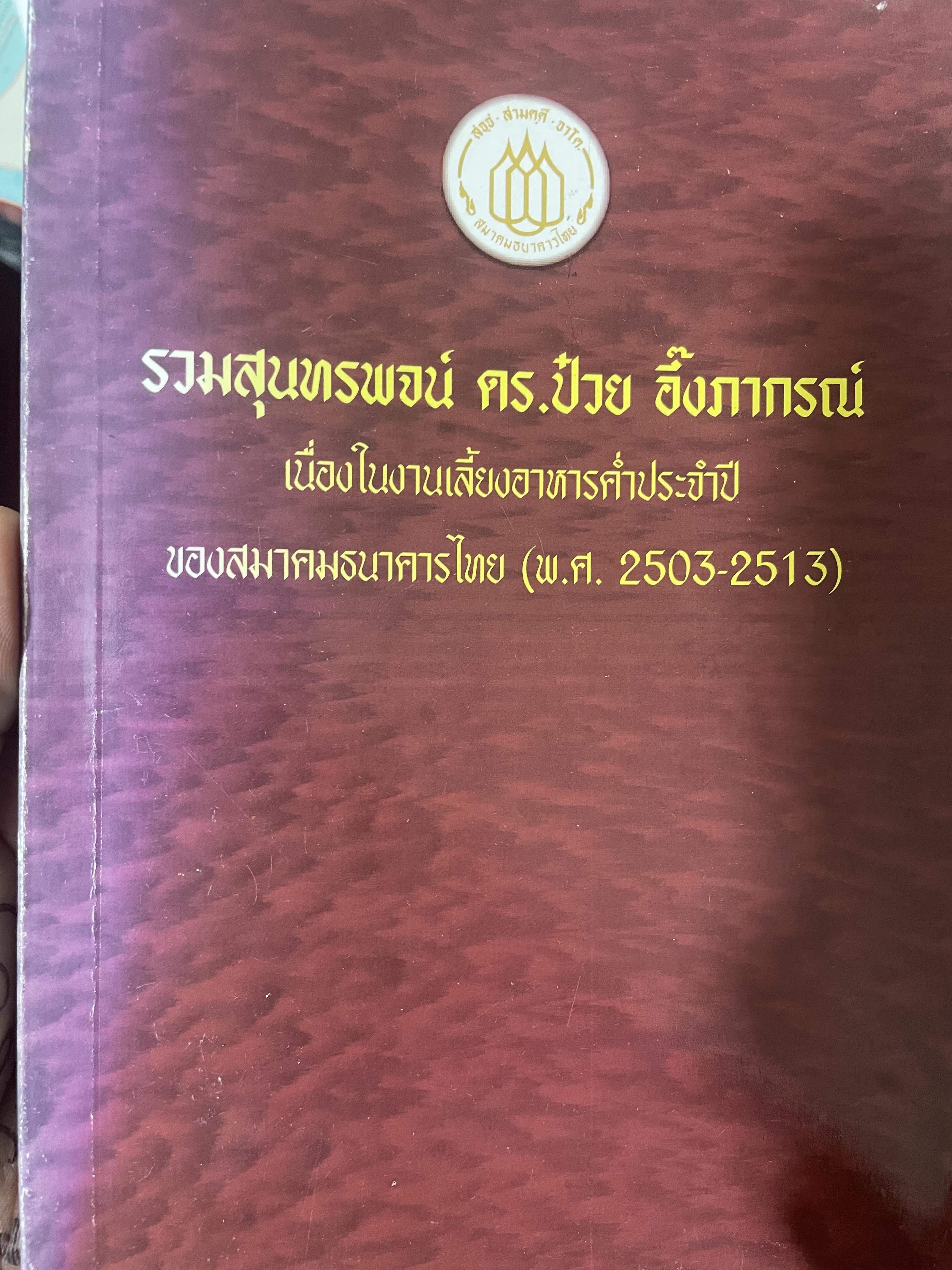 รวมสุนทรพจน์ ดร.ป๋วย อึ้งภากรณ์ เนื่องในงานเลี้ยงอาหารประจำปีของสมาคมธนาคารไทย(พ.ศ.2503-2513) 200 กรัม