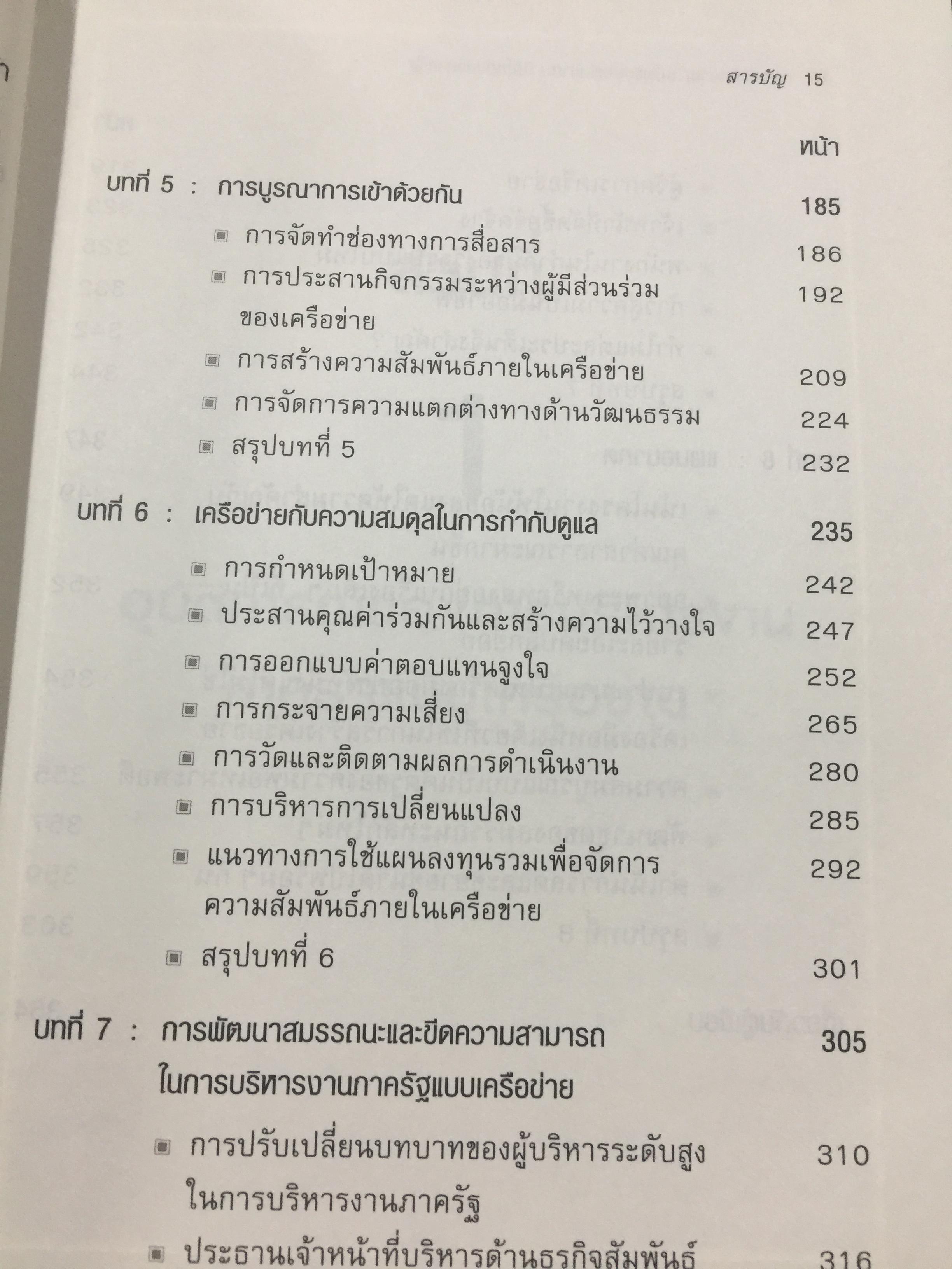 Governing by Network. การบริหารงานภาครัฐแบบเครือข่าย : มิติใหม่ของภาครัฐ ผู้เขียน Stephen Goldsmith and William D. Eggers 0 กก.