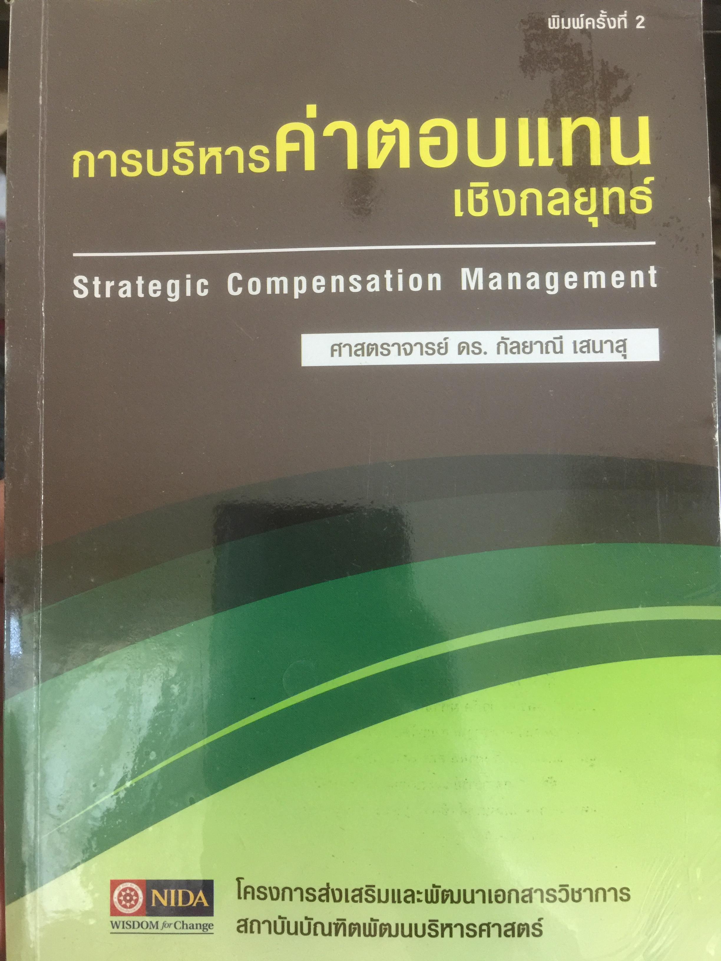 การบริหารค่าตอบแทนเชิงกลยุทธ์ Strategic Compensation Management ผู้เขียน ศร.ดร.กัลยาณี เสนาสุ 3 กก.