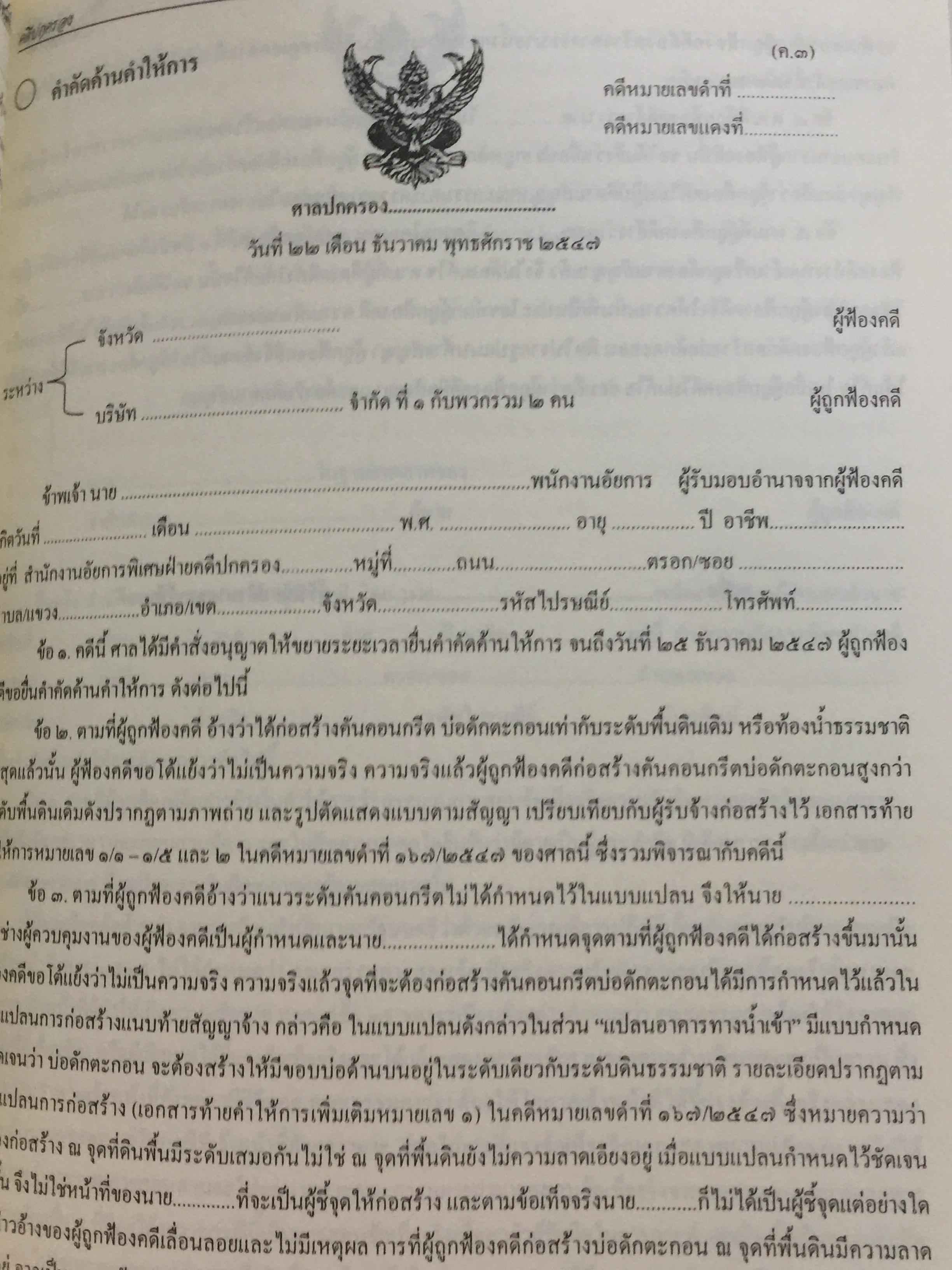 การเขียนคำคู่ความ. (คดีอาญา คดีปกครอง และคดีพิเศษ) พร้อมคดีประวัติศาสตร์ที่นายกรัฐมนตรี ประธานศาลฎีกา รัฐมนตรี. ปลัดกระทรวงยุติธรรมเป็นคู่ความ. และคดียุบพรรคการเมือง 0 กก.
