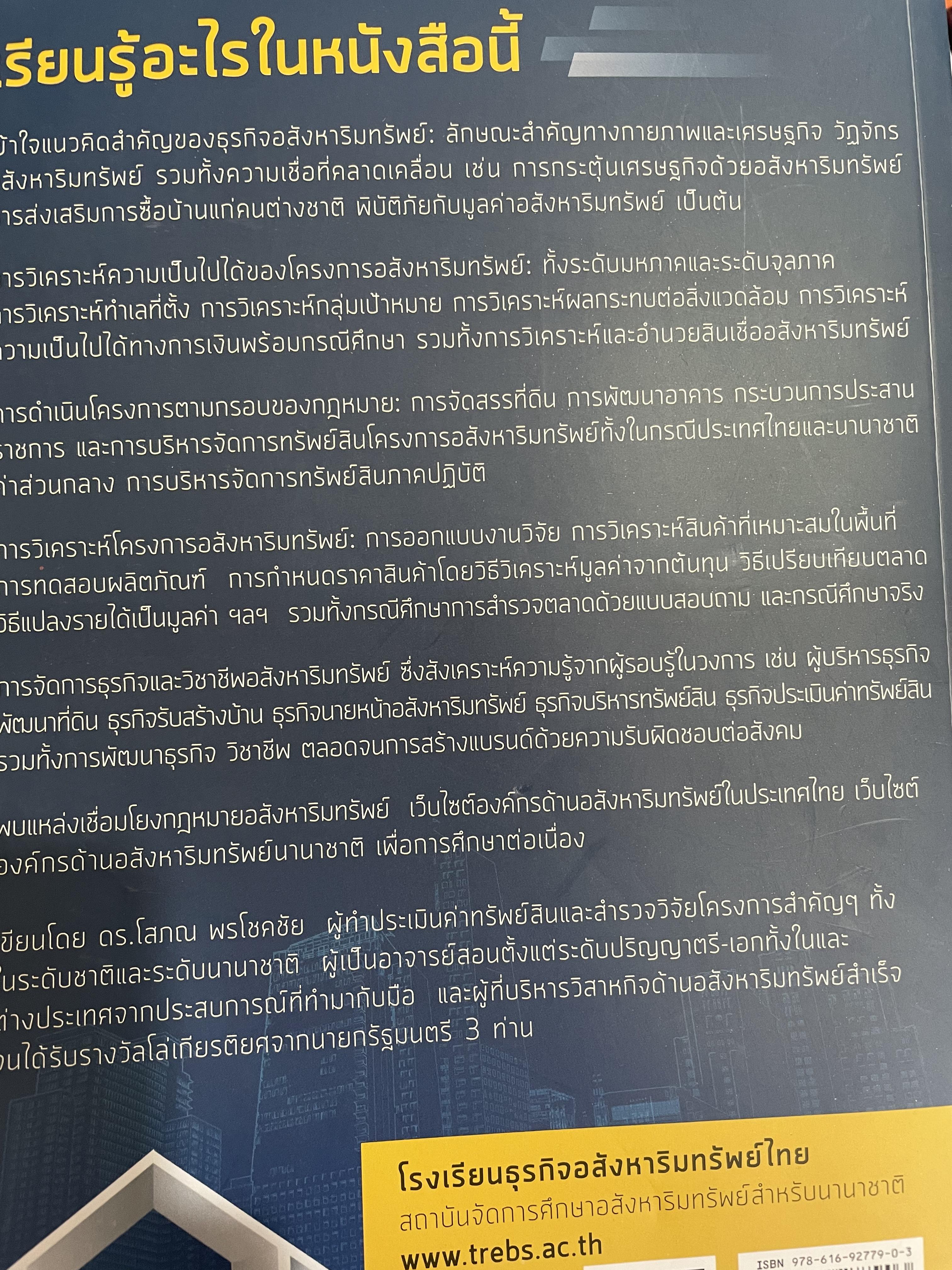 การบริหารธุรกิจอสังหาริมทรัพย์ไทย Thai Real Estate Business School. ผู้เขียน ดร.โสภณ พรโชคชัย 0 กก.