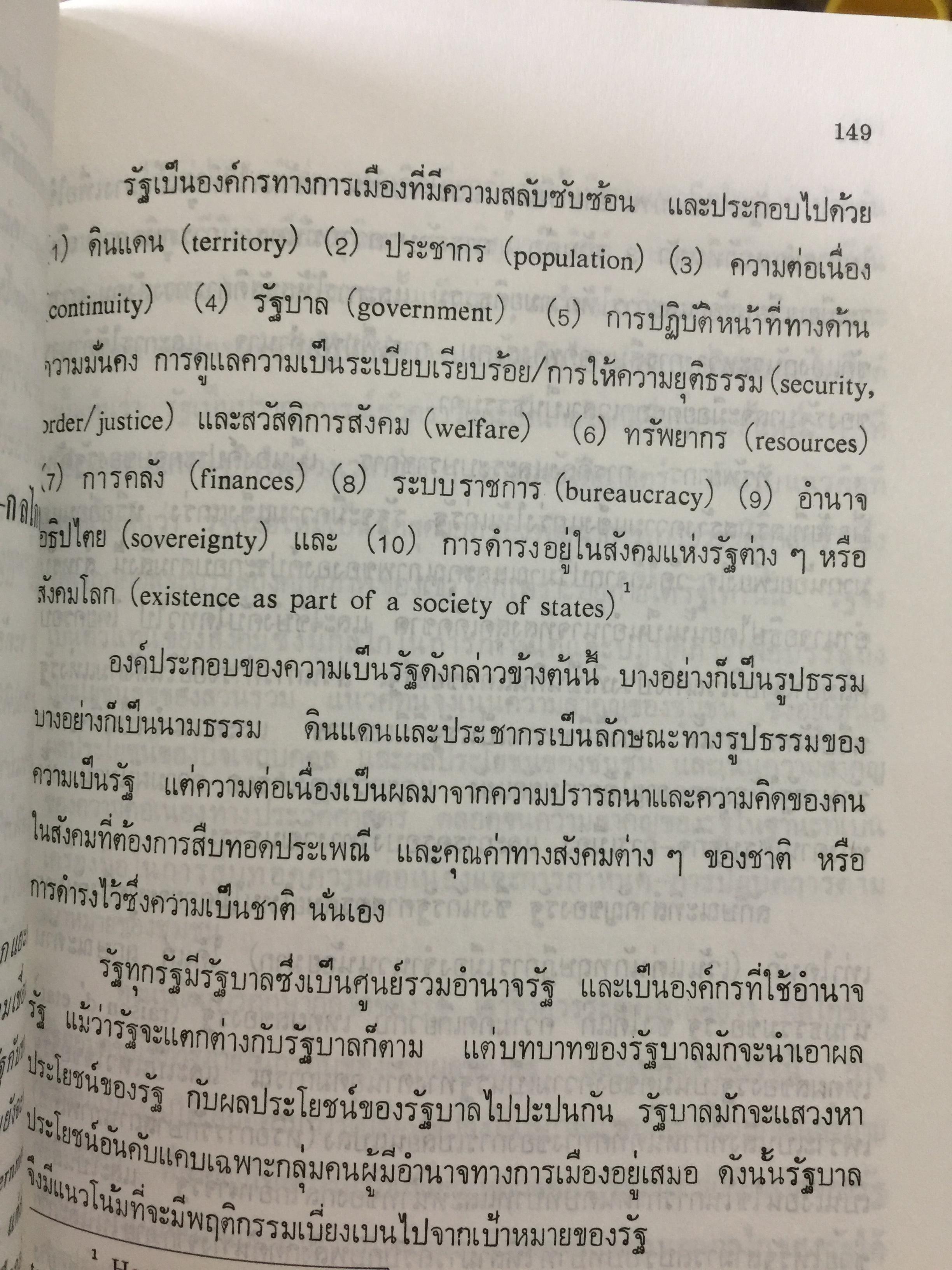 รัฐ. ผู้เขียน ชัยอนันต์ สมุทรวณิช. สำนักพิมพ์แห่งจุฬาลงกรณ์มหาวิทยาลัย 0 กก.
