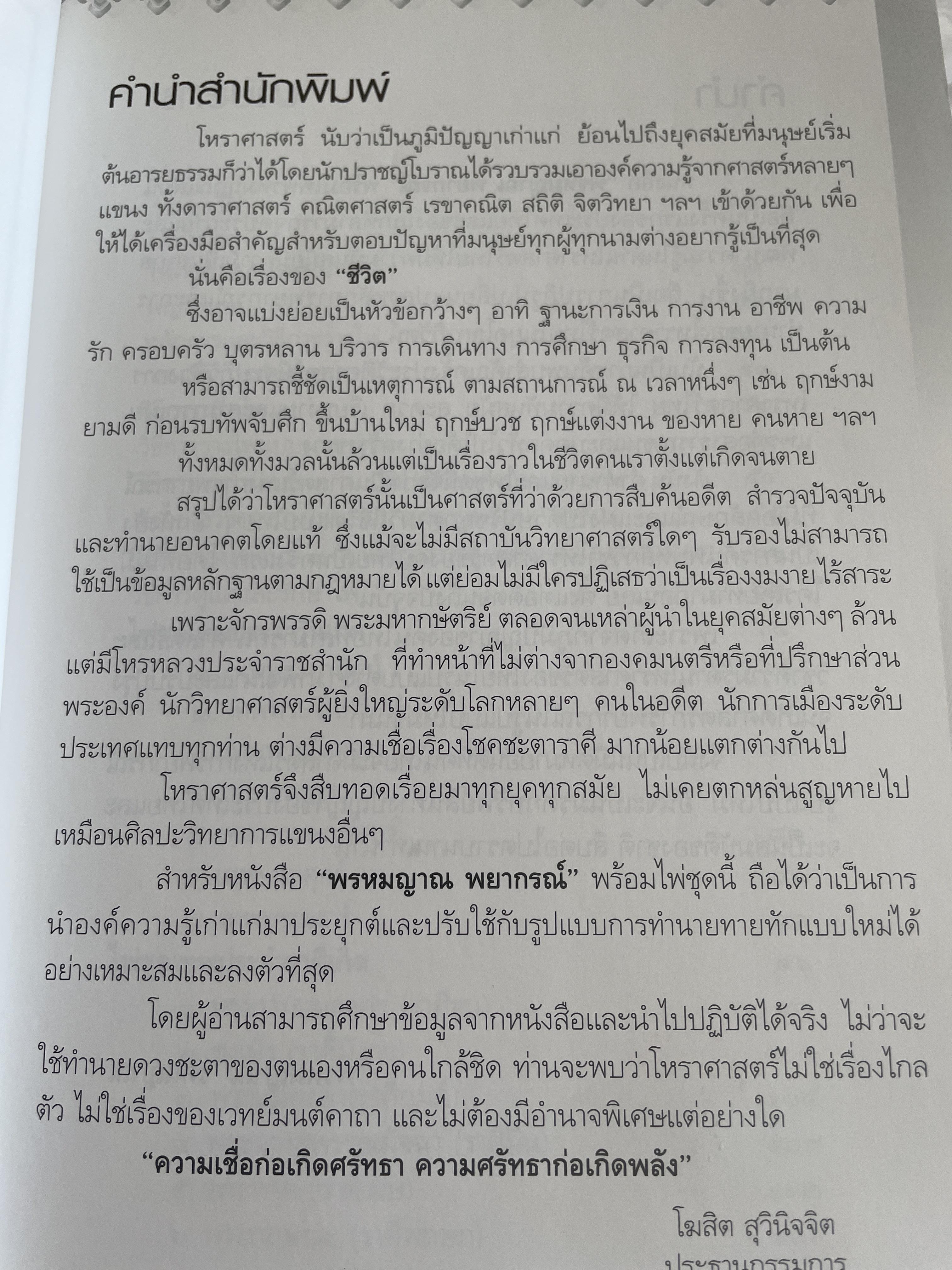 พรหมญาณ พยากรณ์ ศาสตร์ศักดิ์สิทธิ์ให้คุณหยั่งรู้ชีวิตจากอคีตถึงอนาคต แม่นยำทุกคำทำนาย พิสูจน์ได้ด้วยตัวคุณเอง ผู้เขียน พรหมญาณ รัตนญาณ 2 กก.