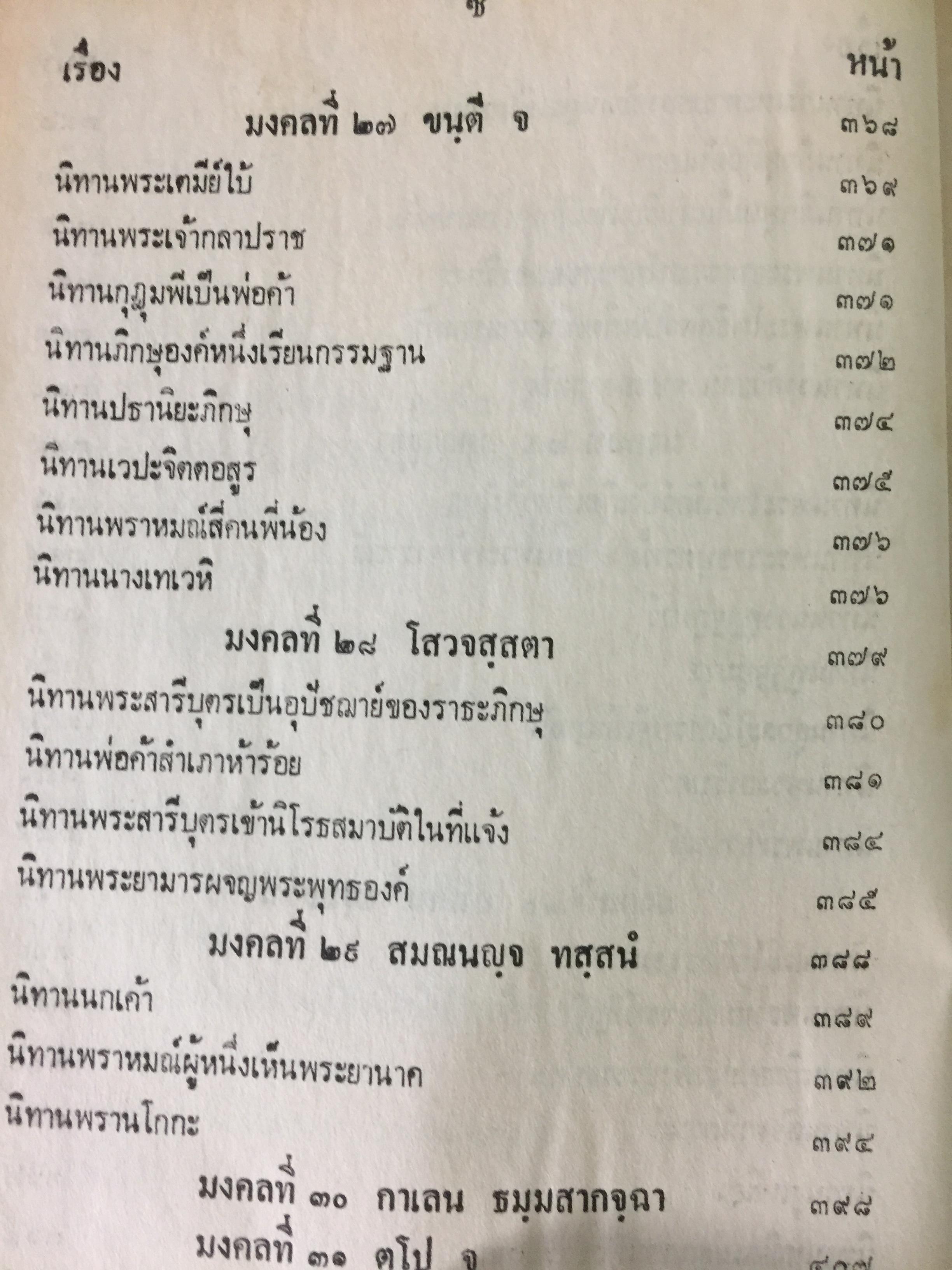 คัมภีร์มงคลทีปนีแปล. โดยพิศดารเล่มเดียวจบ สำนวนของพระครูปัญญามุนี (อ่อน) เหมาะสำหรับ นักเทศน์นักธรรม นักปฏิบัติ 0 กก.