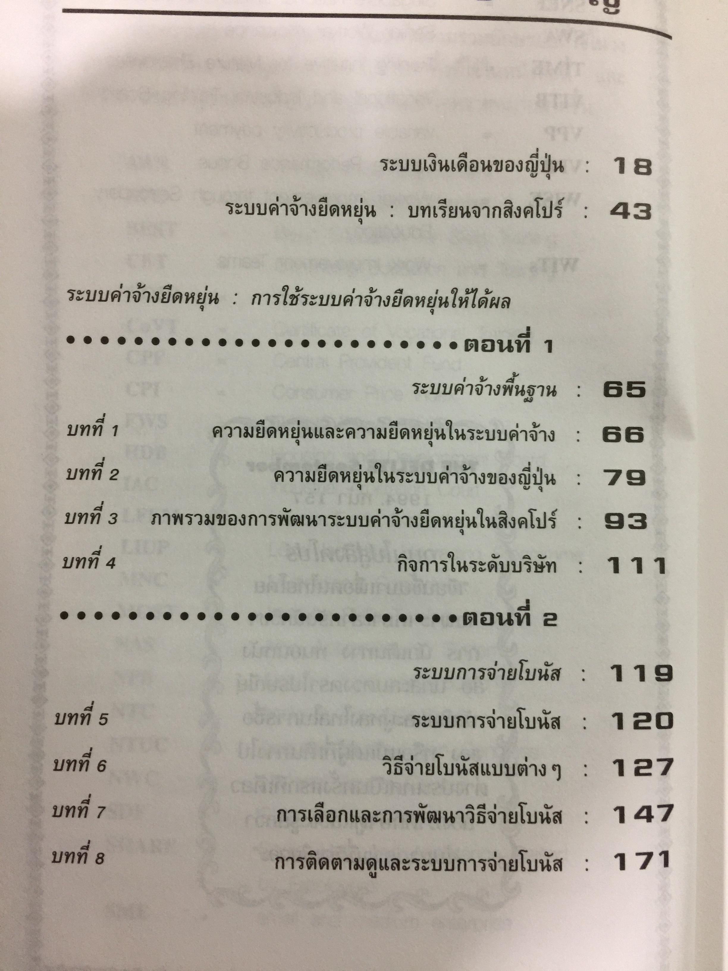 ค่าจ้าง และสวัสดิการยืดหยุ่น. หนังสือรวมบทความเกี่ยวกับระบบค่าจ้างยืดหยุ่น และการจัดสวัสดิการแบบยืดหยุ่น. แปลและเรียบเรียงโดย ธัญญา ผลอนันต์ 0 กก.