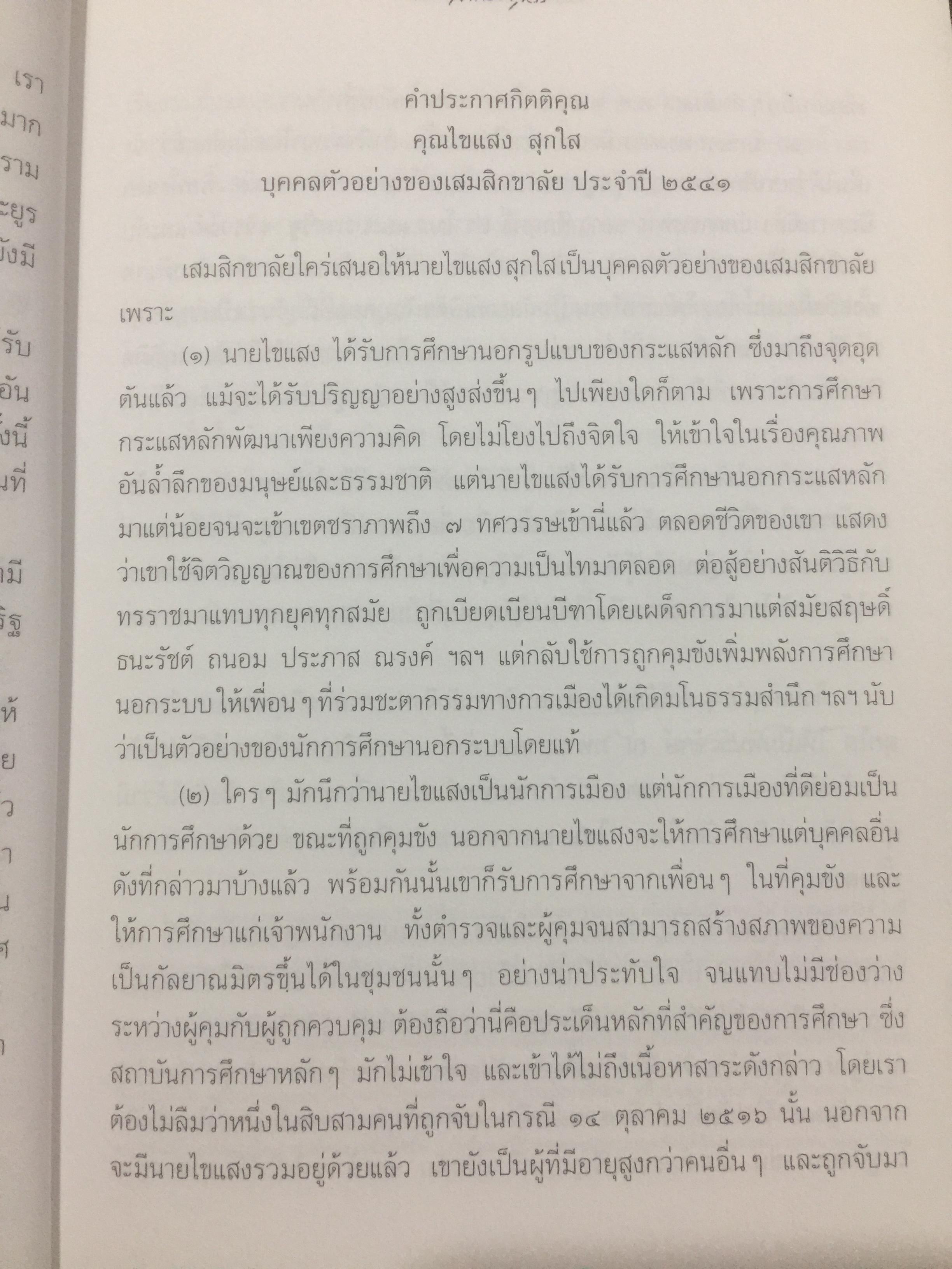 พิชิตเถิด พิชิตข้า ชะตาเอ๋ย. ไขแสง สุกใส. รวมช้อเขียน คำอาลัย เพื่อนฟ้องน้องพี่. 5 พฤศจิกายน ปี 2543 0 กก.