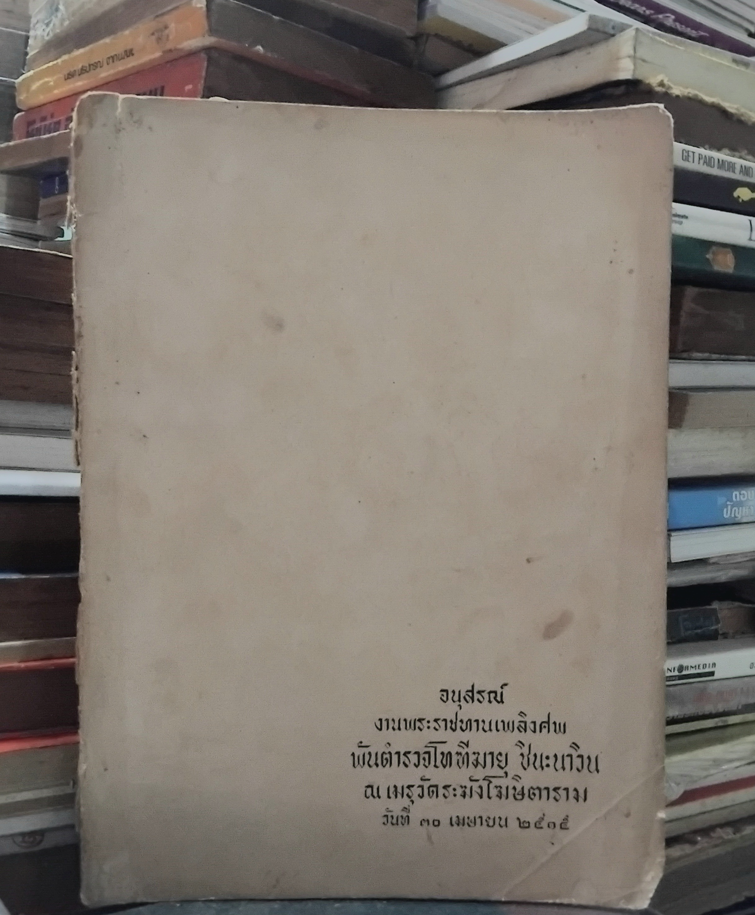 อนุสรณ์งานพระราชทานเพลิงศพ พันตำรวจโทฑีฆายุ ชินะนาวิน มีเนื้อหาของ ตำรามหาทักษาพยากรณ์ ของ เทพย์ สาริกบุตร ทั้งเล่ม