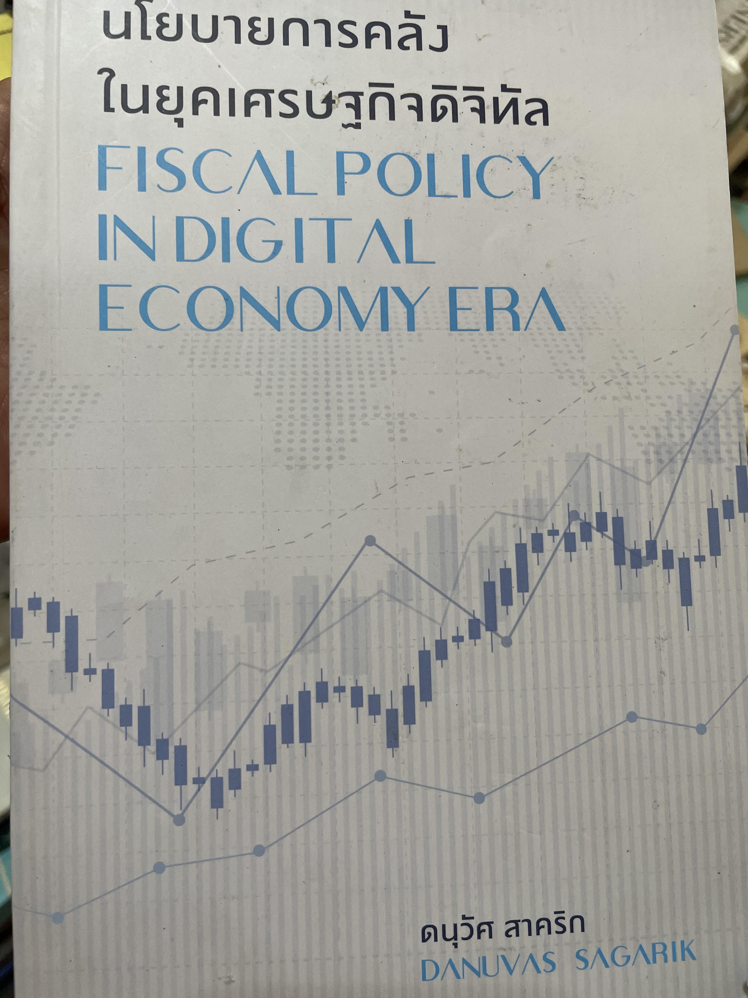 นโยบายการคลัง ในยุคเศรษฐกิจดิจิทัล FISCAL POLICY IN DIGITAL ECONOMY ERA. ผู้เขียน ดนุสัศ สาคริก 1,200 กรัม