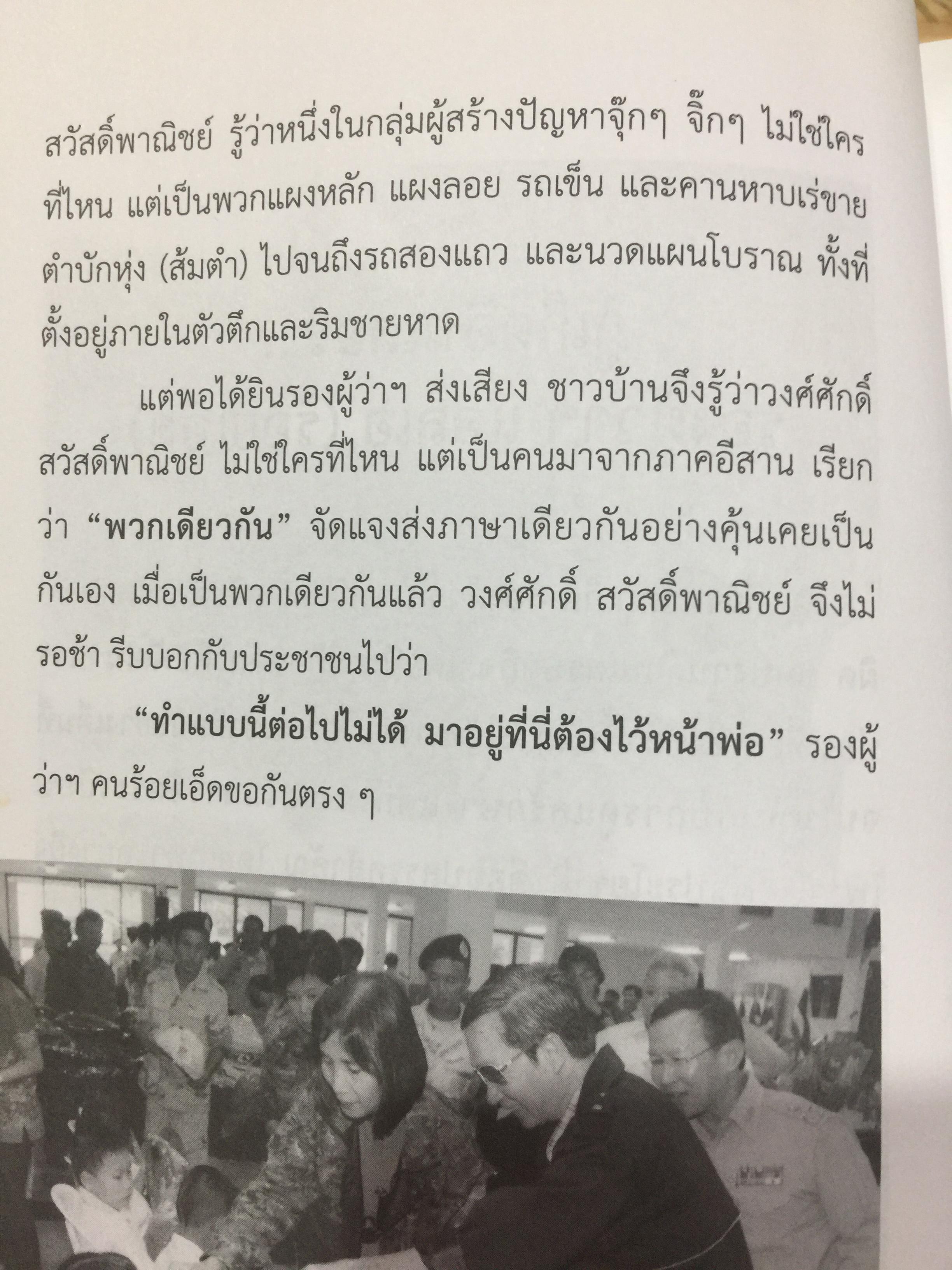 ข้าราชการ หัวใจคุณธรรม. ถอดบทเรียน ตำนานการต่อสู้ของ ดร.วงศ์ศักดิ์ สวัสดิ์พาณิชย์ อธิบดีกรมการปกครอง. รวบรวมและเรียบเรียงโดย กนกรัตน์ นิ่มสมุทร บูธ 0 กก.