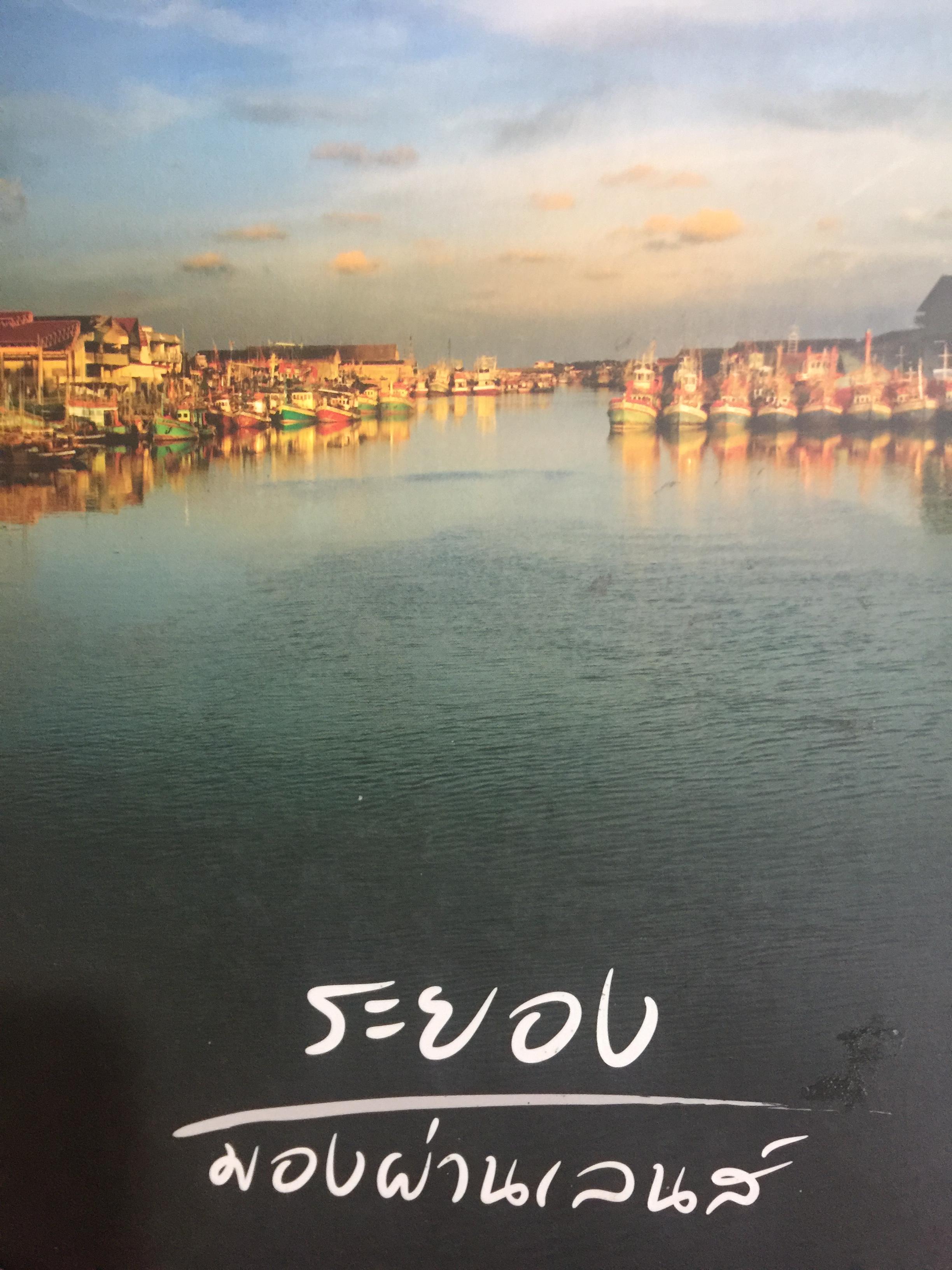 ระยอง. มองผ่านเลนส์ จัดพิมพ์โดย บริษัท ไออาร์พีซี 0 กก.