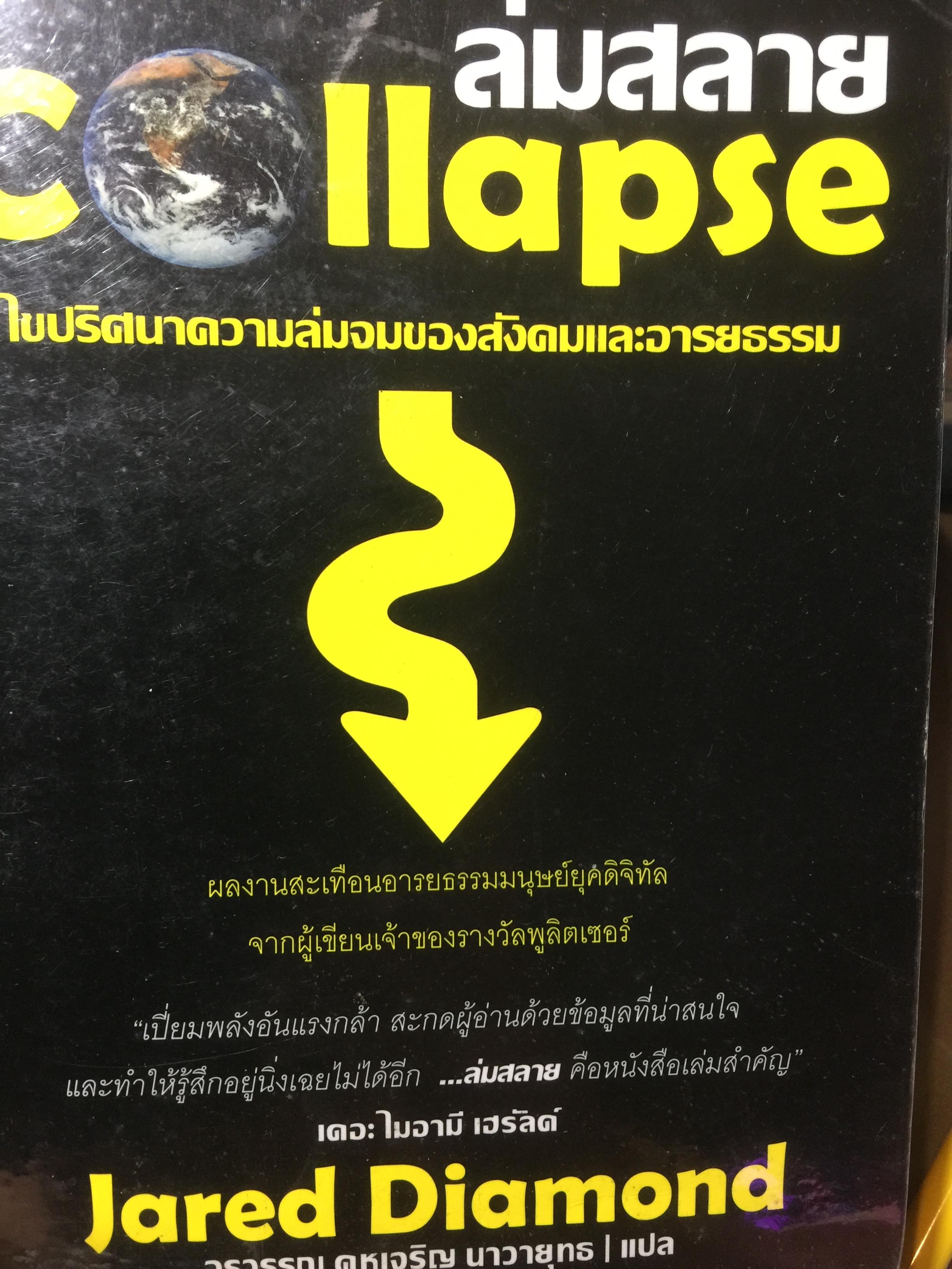 ล่มสลาย COLLAPSE ไขปริศนาความล่มจมของสังคมและอารยธรรม ผลงานสะเทือนอารยธรรมมนุษย์ยุคดิจิตอล จากผู้เขียนเจ้าของรางวัลพูลติเซอร์ 0 กก.