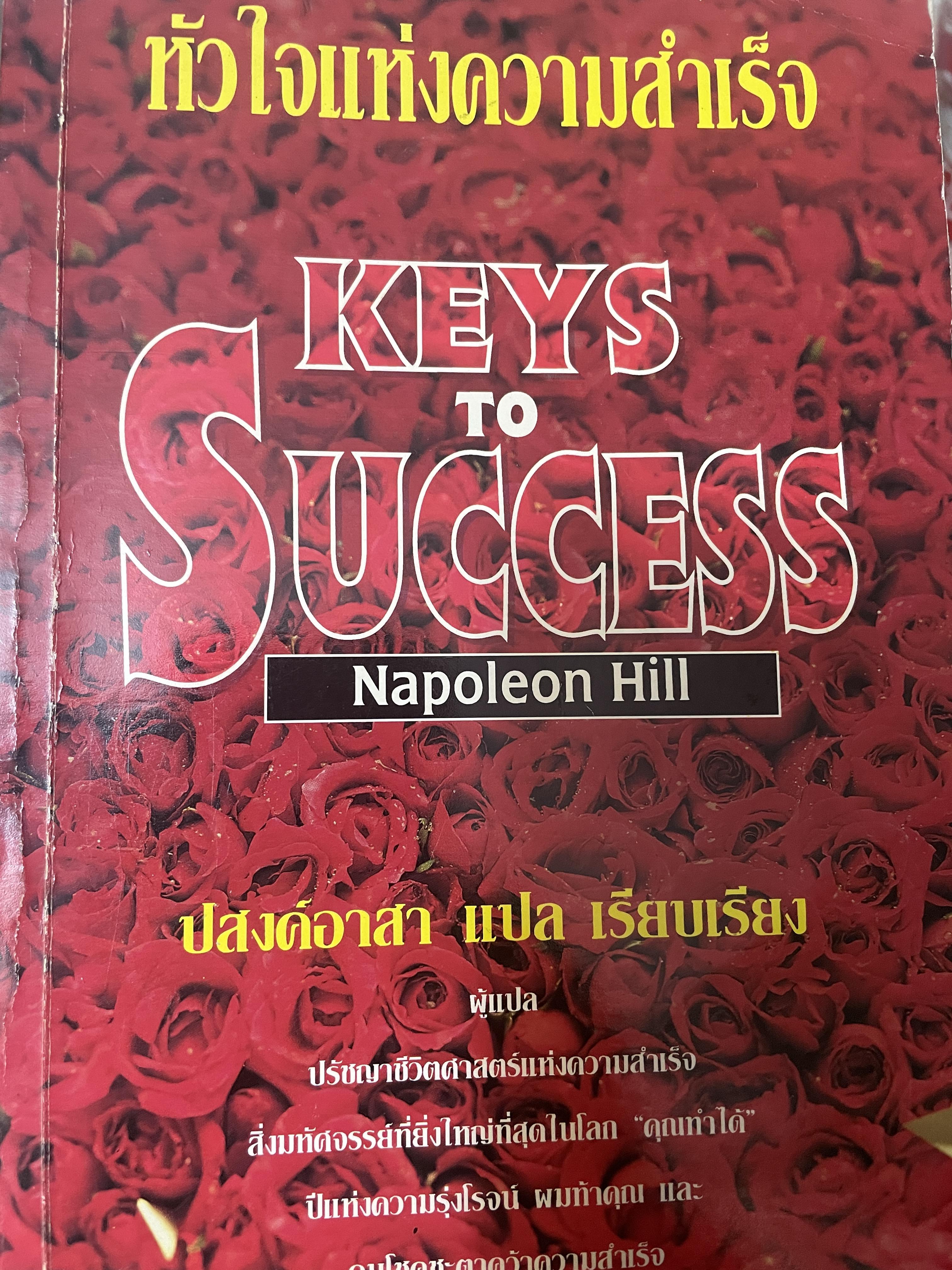 หัวใจแห่งความสำเร็จ KEYS. TO SUCCESS. ผู้เขียน Napoleon Hill. แปลและเรียบเรียงโดย ปสงค์อาสา 1,800 กรัม
