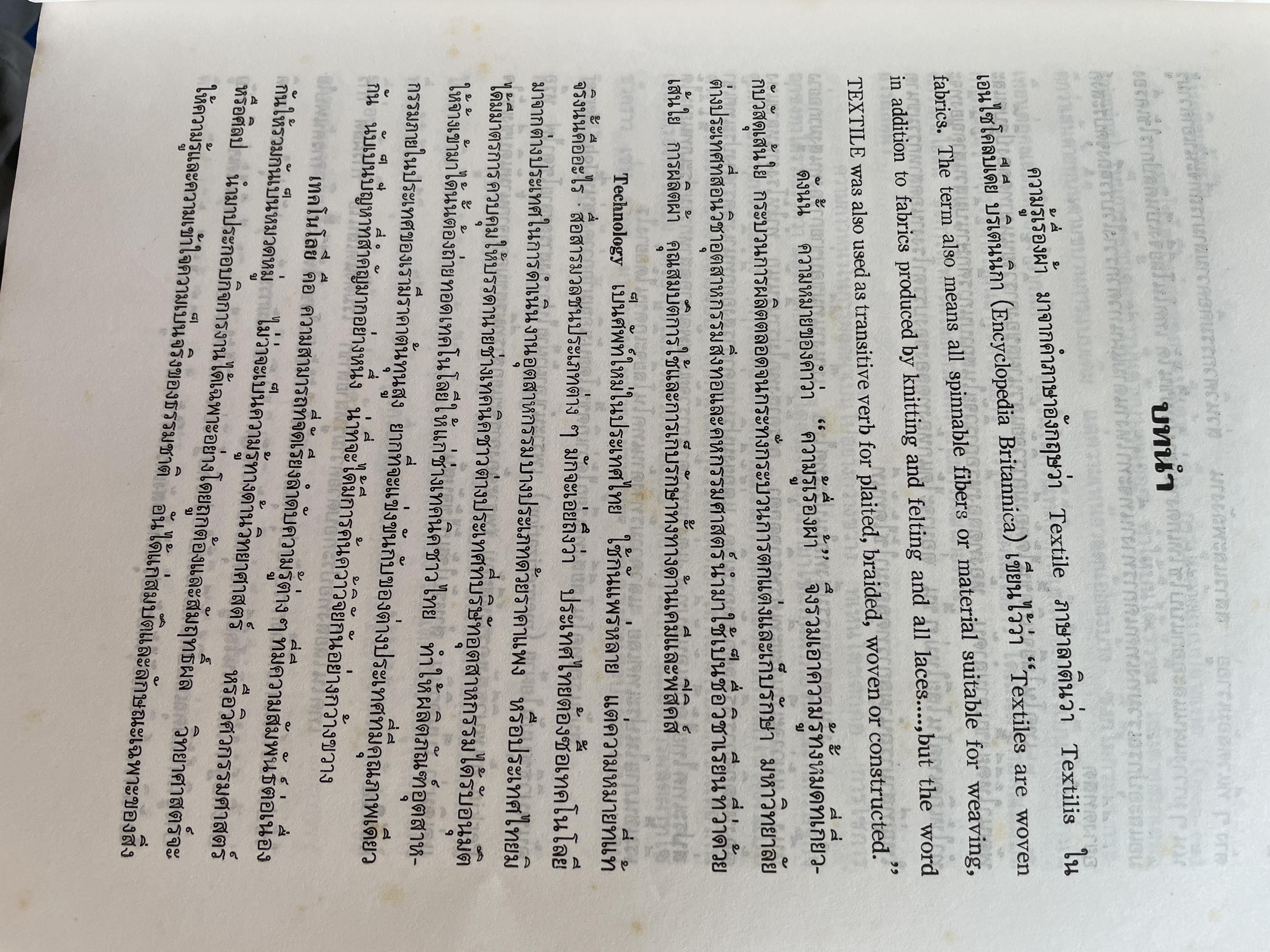 ความรู้เรือง ผ้า An Introduction to Textile Technology. ผู้เขียน ศาสตราจารย์พิเศษ อัจฉราพร ไศละสูค 4,500 กรัม