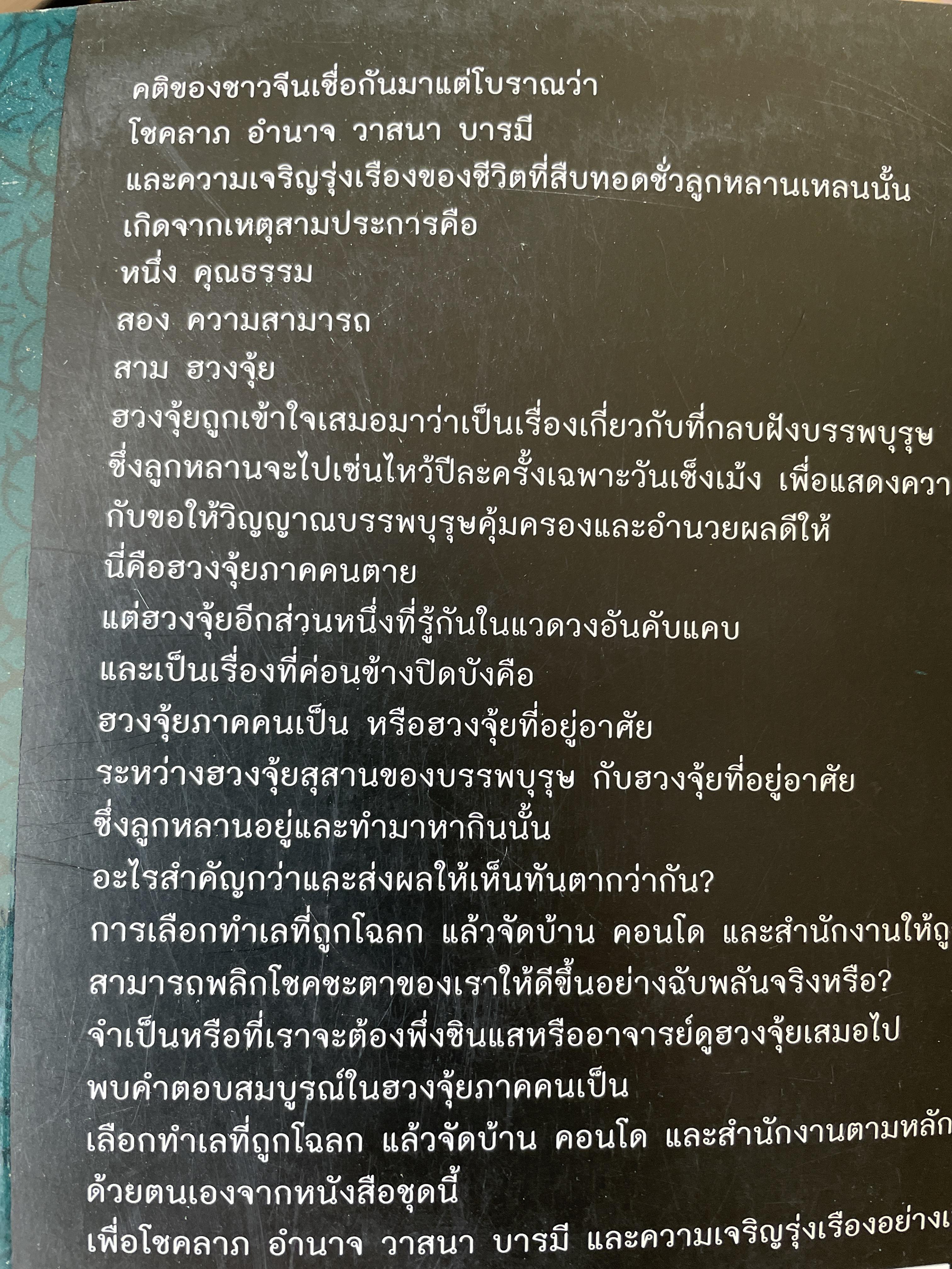ฮวงจุ้ย ฉบับสมบูรณ์ ศาสตร์แห่งความสำเร็จ การออกแบบฮวงจุ้ยบ้าน เพื่อความสำเร็จในชีวิต CHINESE GEOMANCY. พลิกโชคชะตาให้ดีขึ้นจากคู่มือที่สามารถทำได้ด้วยตนเอง ผู้เขียน หลี่เหยินซุยและคณะ 1,800 กรัม