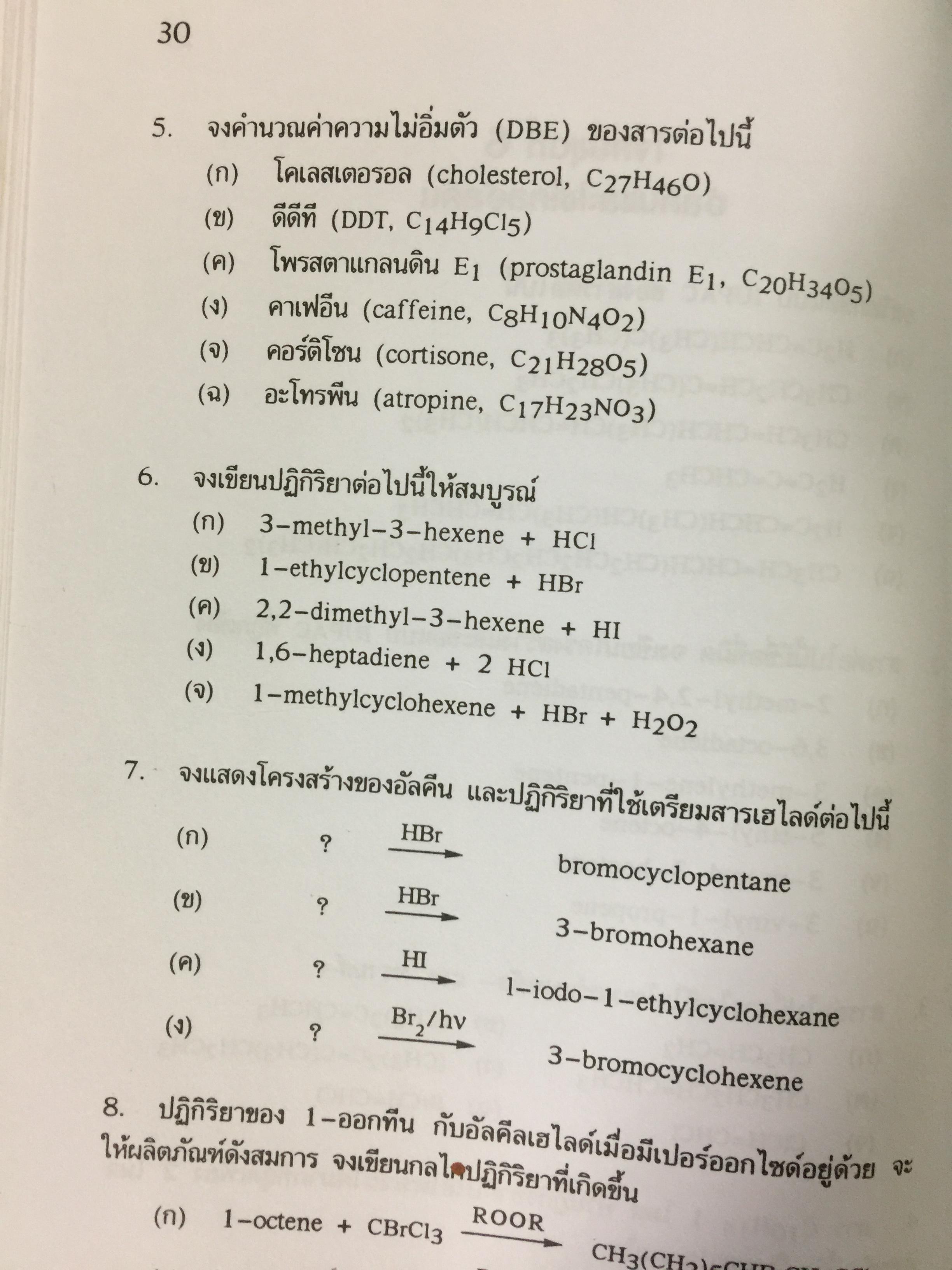 รวมโจทย์ เคมีอินทรีย์ ผู้เขียน สุนันทา วิบูลย์จันทร์. 2 กก.